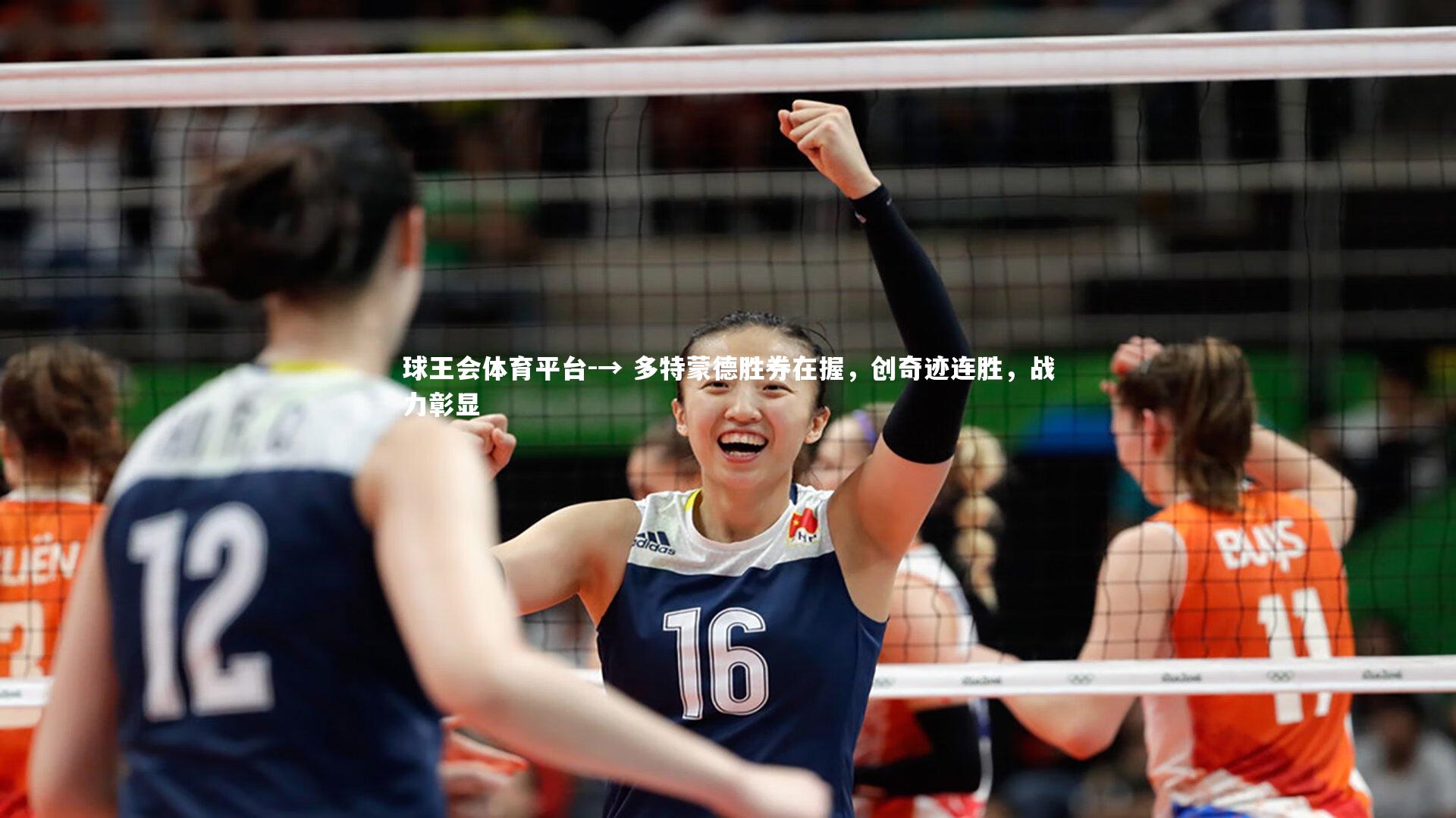 球王会体育平台-→ 多特蒙德胜券在握，创奇迹连胜，战力彰显