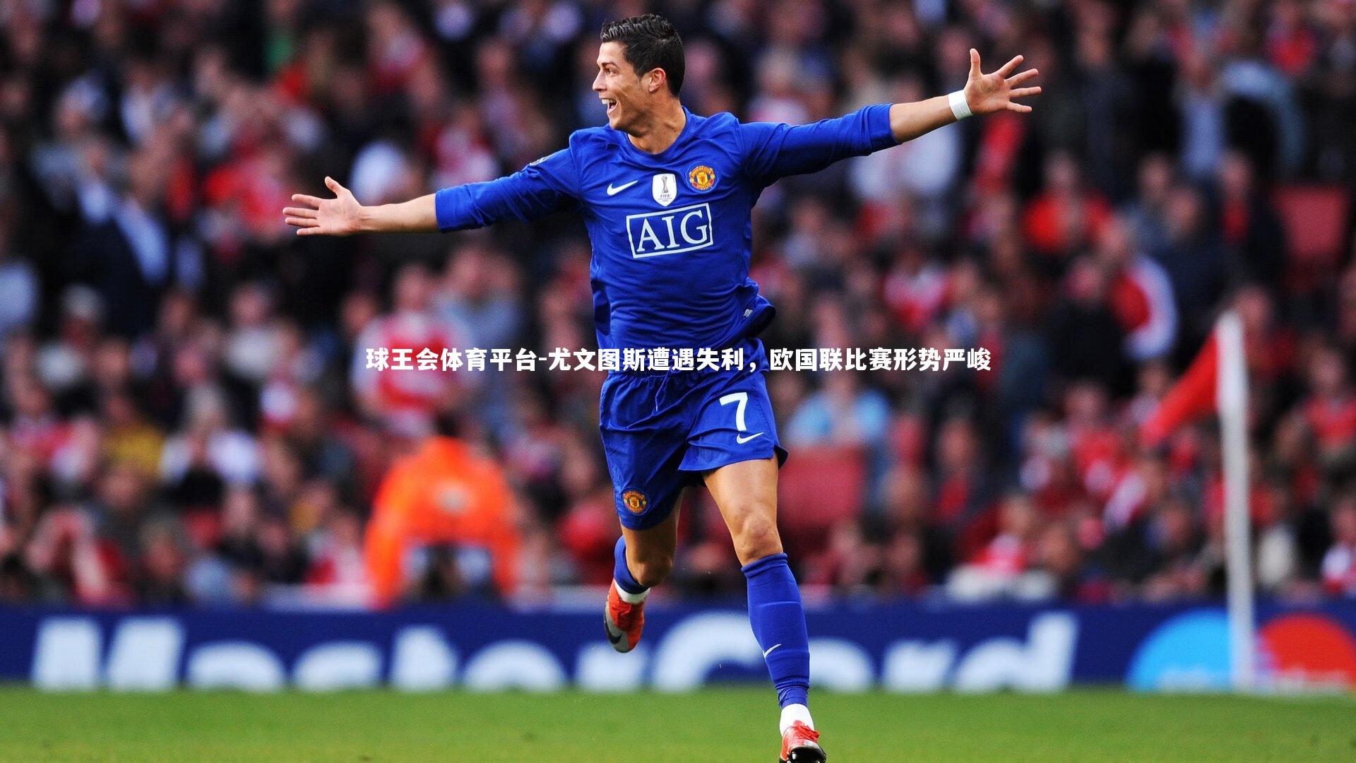球王会体育平台-尤文图斯遭遇失利，欧国联比赛形势严峻