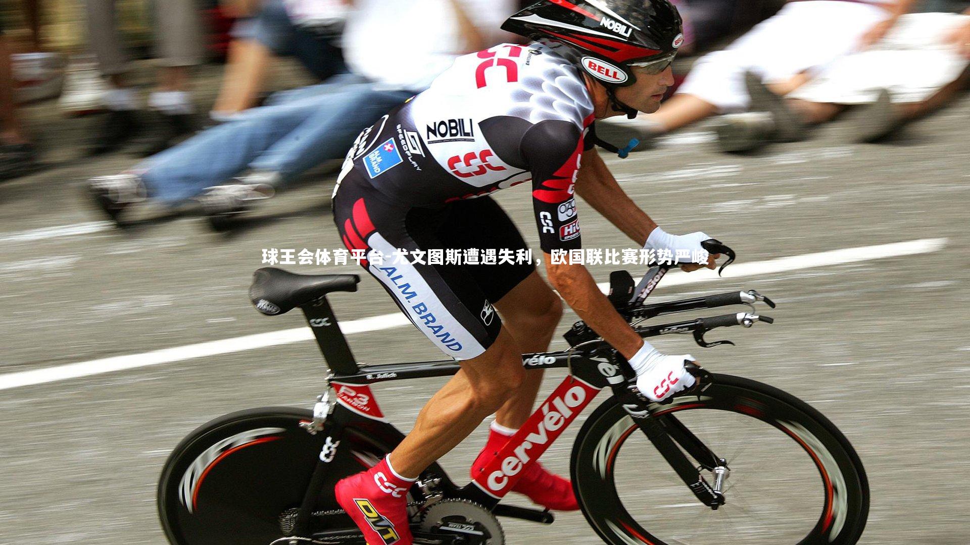 尤文图斯遭遇失利，欧国联比赛形势严峻