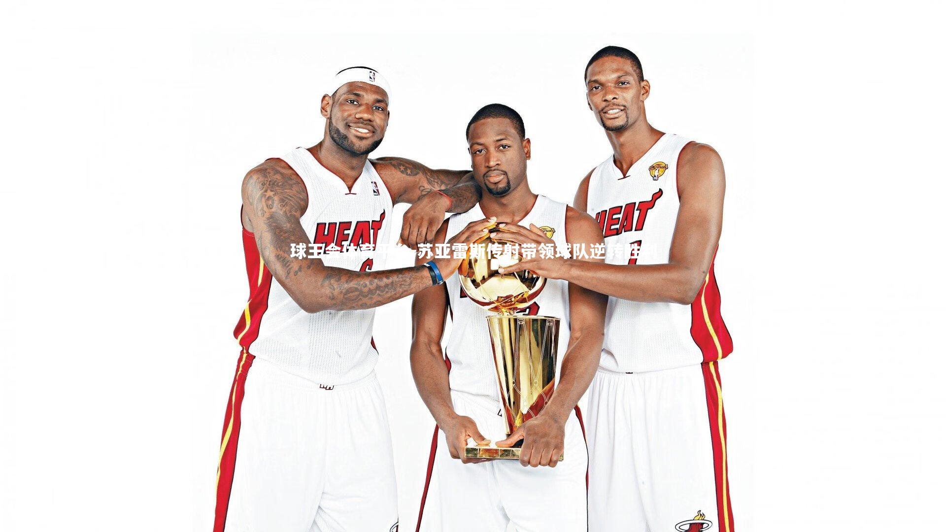 苏亚雷斯传射带领球队逆转胜利