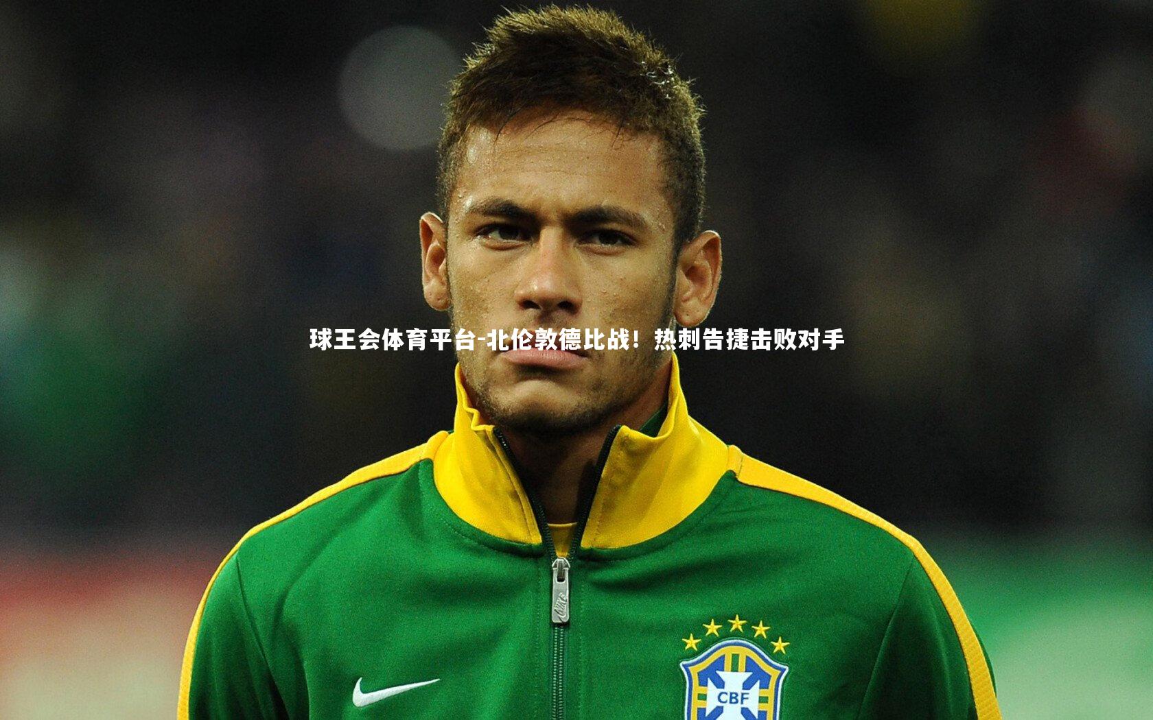 北伦敦德比战！热刺告捷击败对手