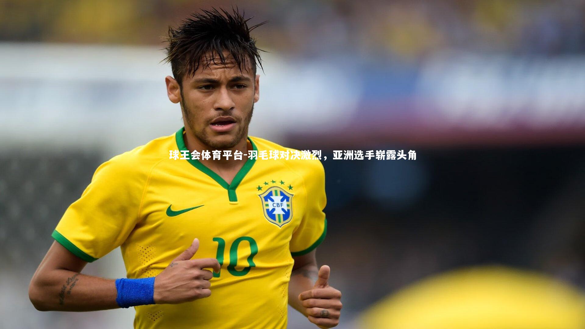 球王会体育平台-羽毛球对决激烈，亚洲选手崭露头角