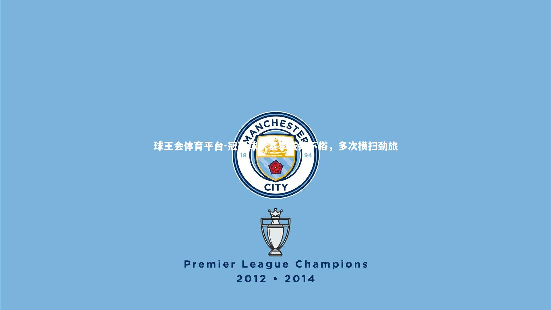 冠军球队赛季成绩不俗，多次横扫劲旅