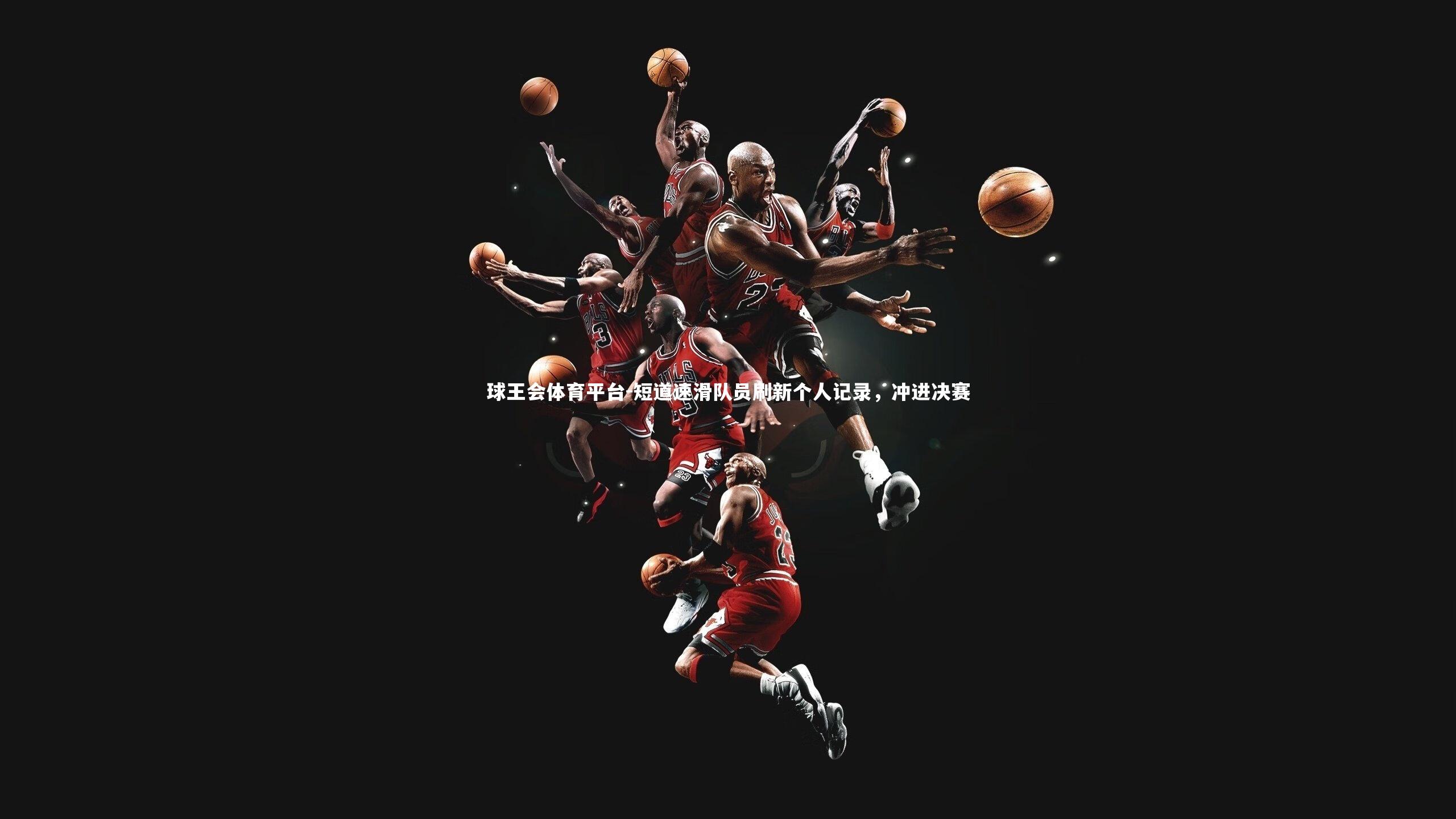 短道速滑队员刷新个人记录，冲进决赛