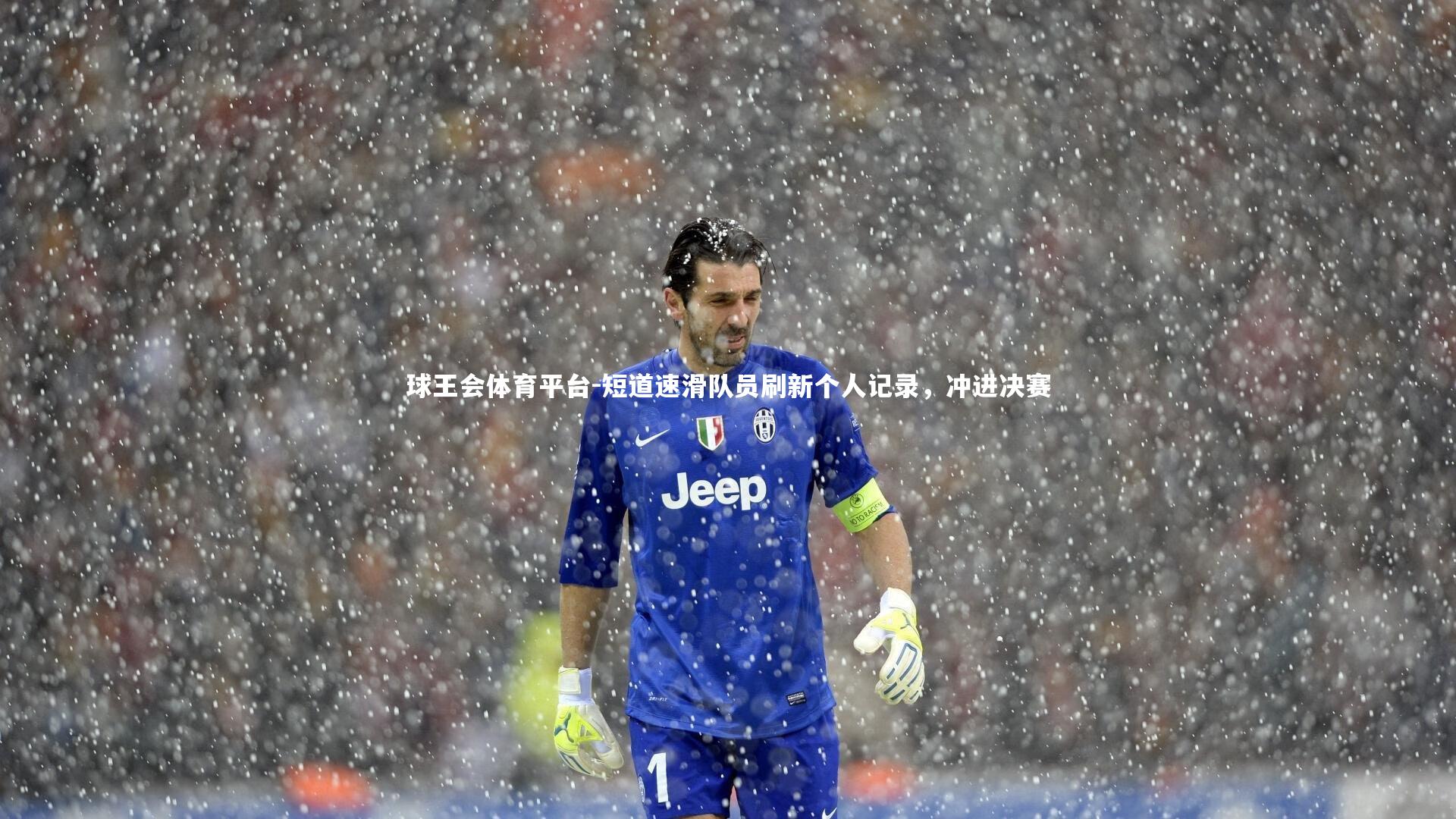 短道速滑队员刷新个人记录，冲进决赛