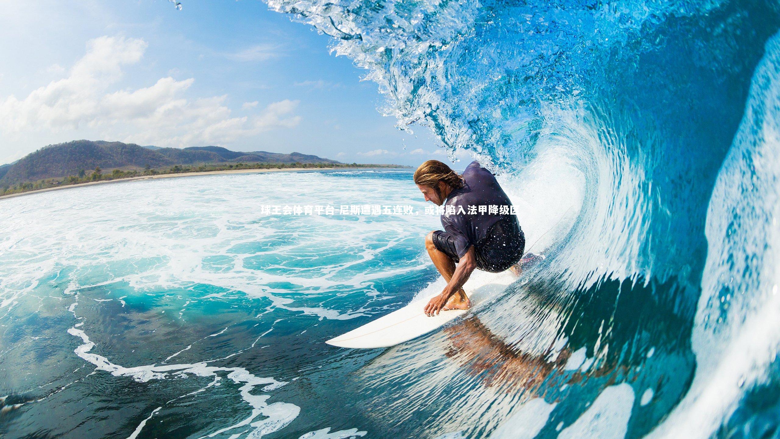 尼斯遭遇五连败，或将陷入法甲降级区