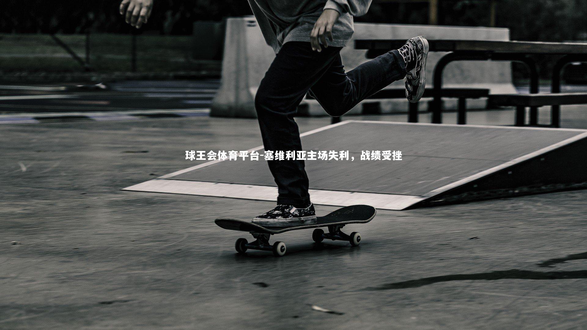 球王会体育平台-塞维利亚主场失利，战绩受挫