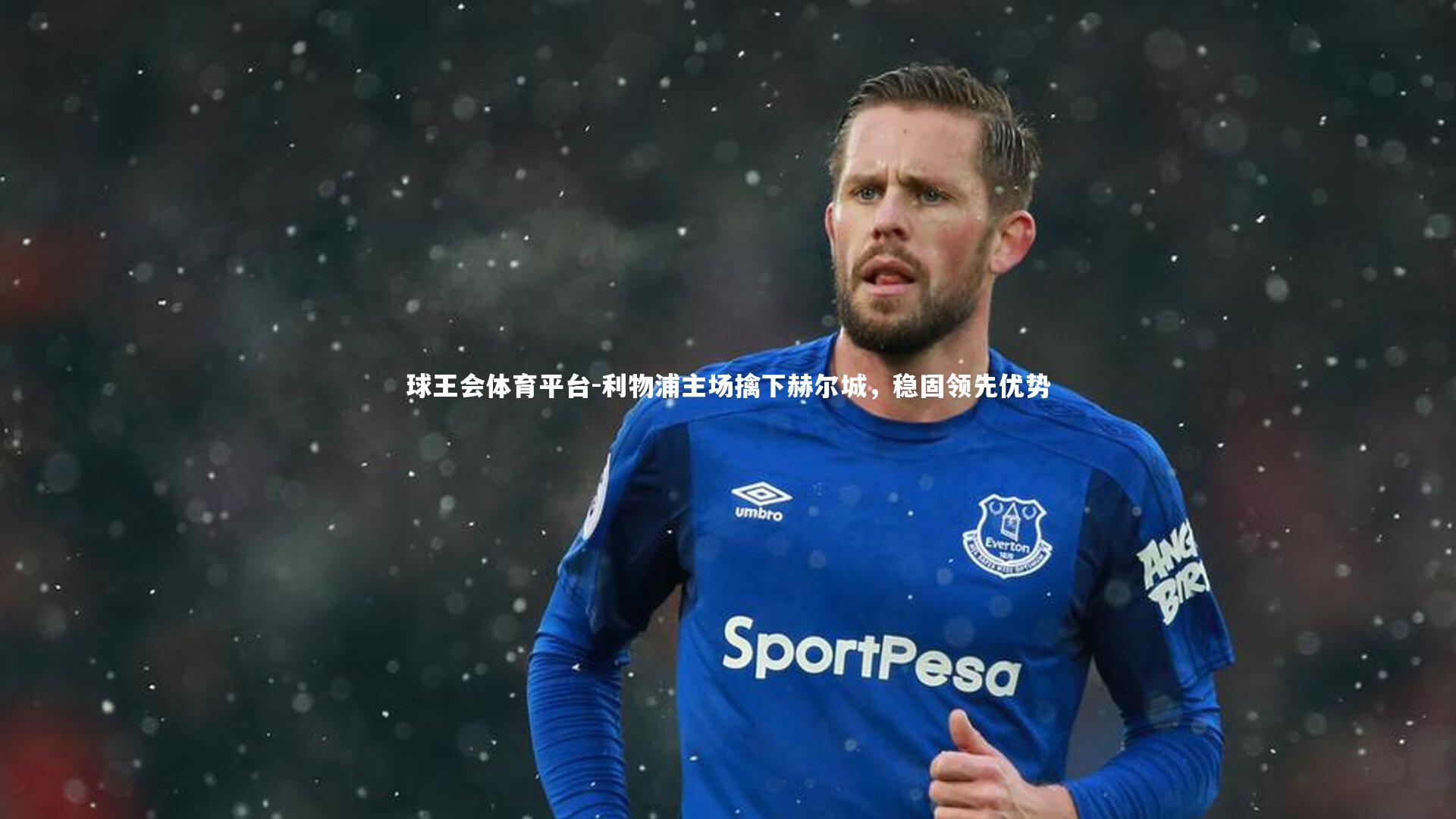 球王会体育平台-利物浦主场擒下赫尔城，稳固领先优势