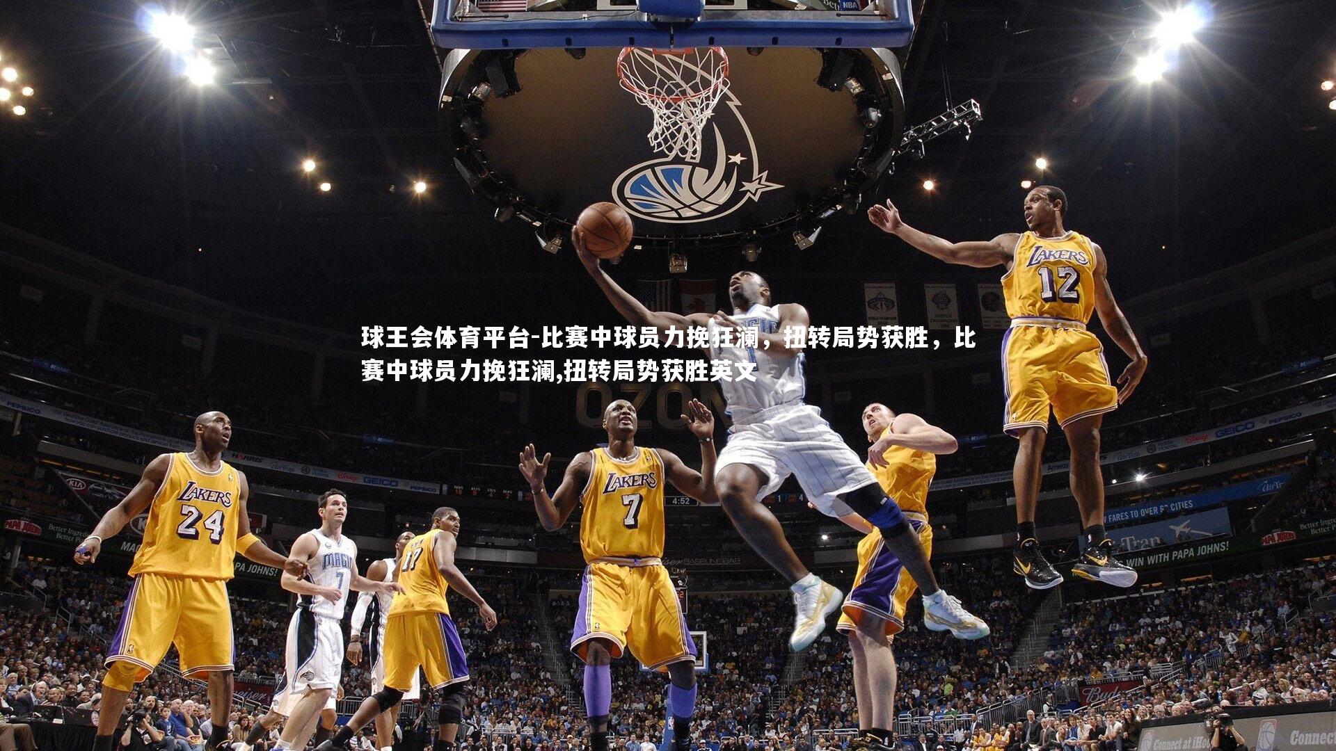 球王会体育平台-比赛中球员力挽狂澜，扭转局势获胜，比赛中球员力挽狂澜,扭转局势获胜英文