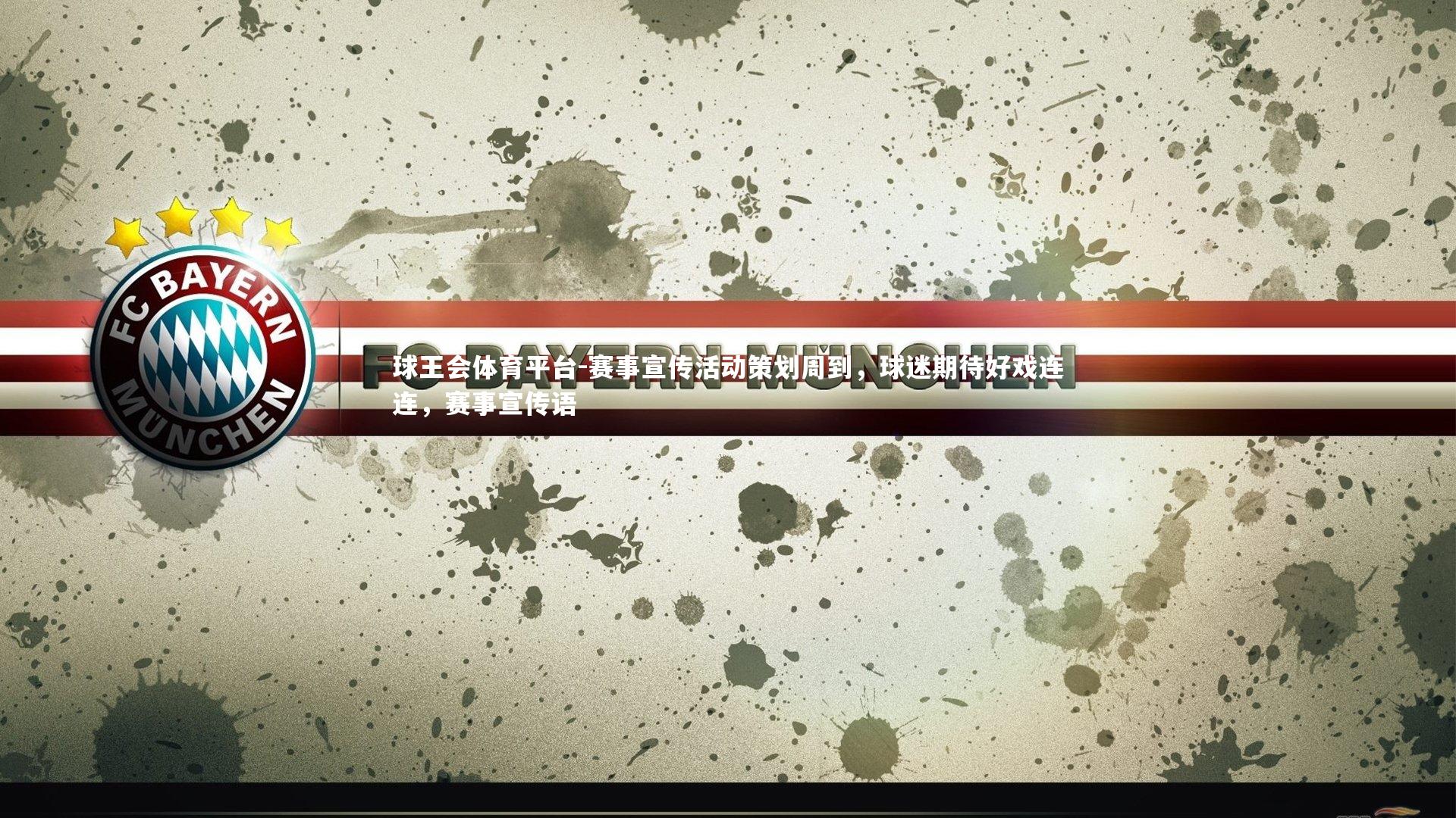 球王会体育平台-赛事宣传活动策划周到，球迷期待好戏连连，赛事宣传语