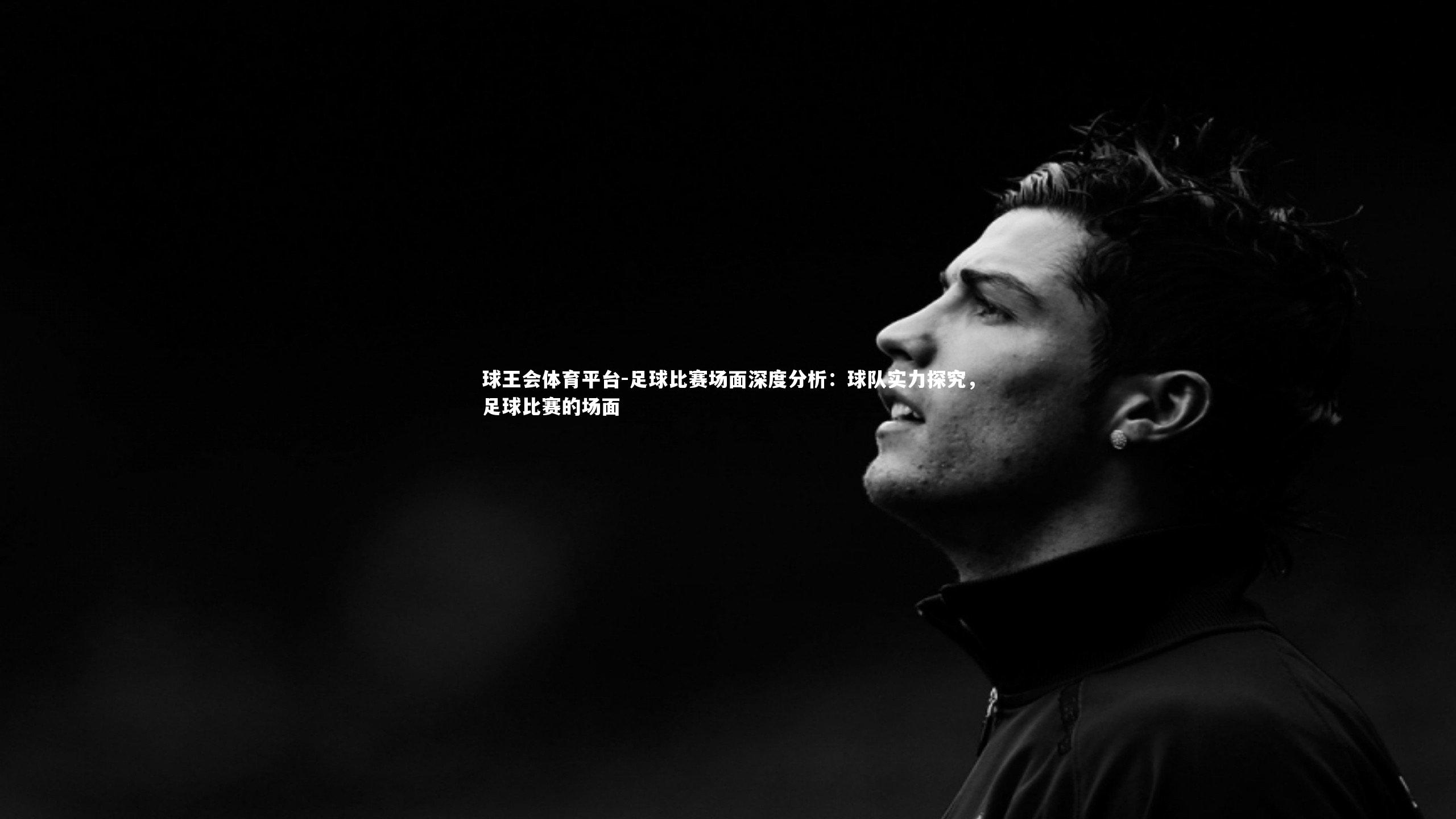 足球比赛场面深度分析：球队实力探究，足球比赛的场面