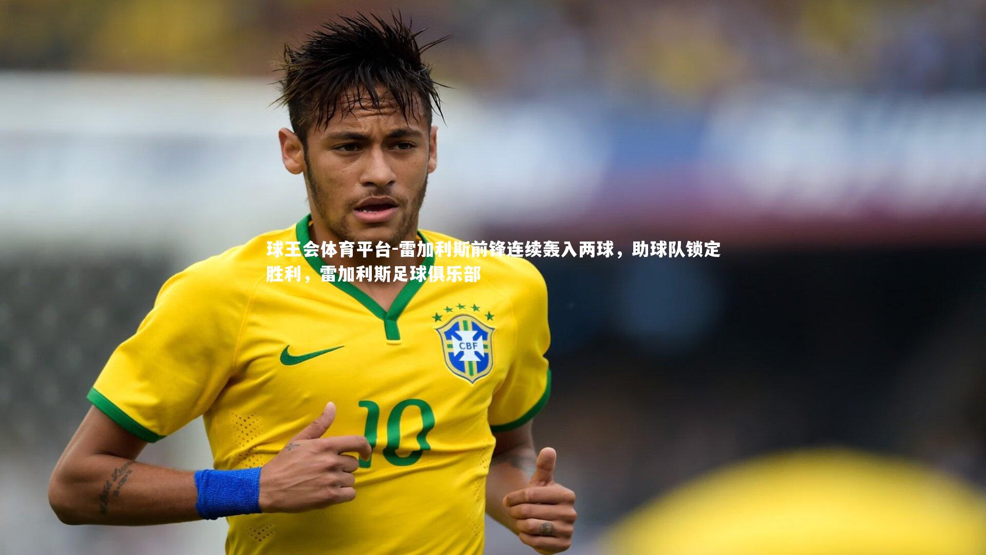 球王会体育平台-雷加利斯前锋连续轰入两球，助球队锁定胜利，雷加利斯足球俱乐部