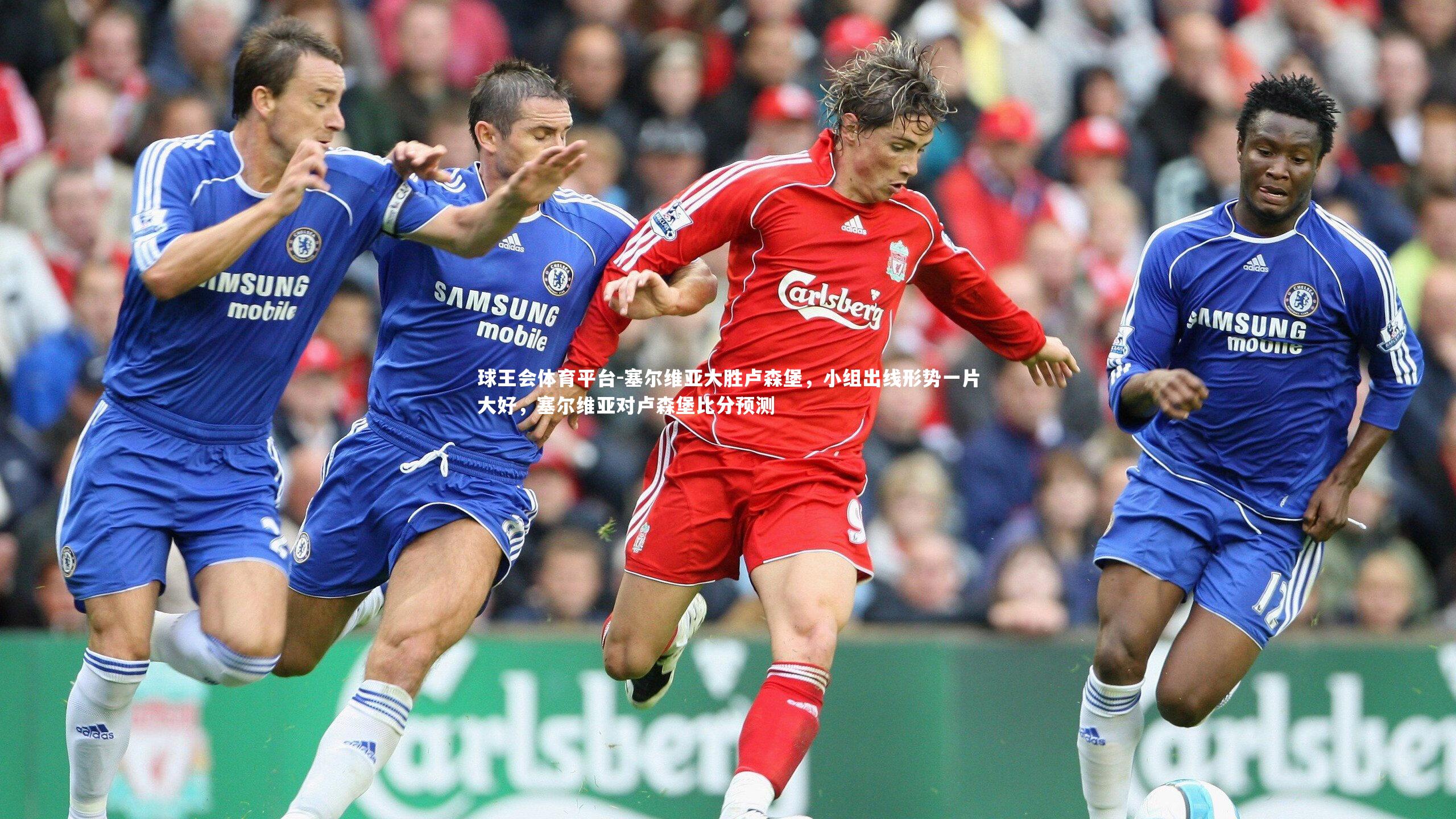 塞尔维亚大胜卢森堡，小组出线形势一片大好，塞尔维亚对卢森堡比分预测