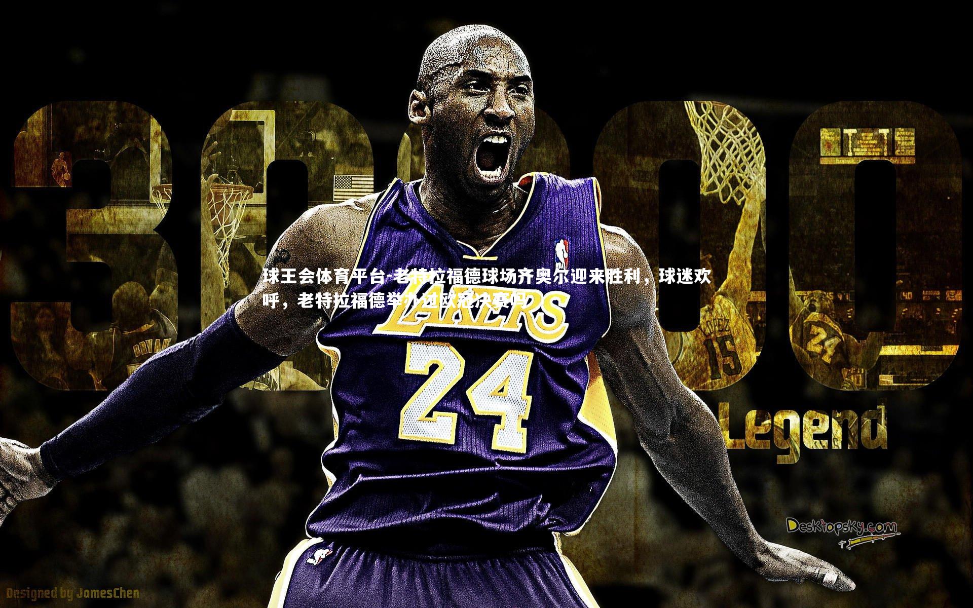 老特拉福德球场齐奥尔迎来胜利，球迷欢呼，老特拉福德举办过欧冠决赛吗