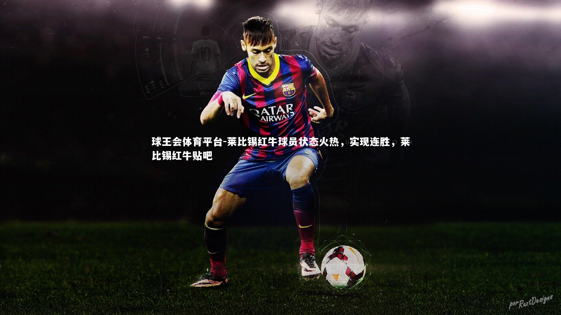 莱比锡红牛球员状态火热，实现连胜，莱比锡红牛贴吧