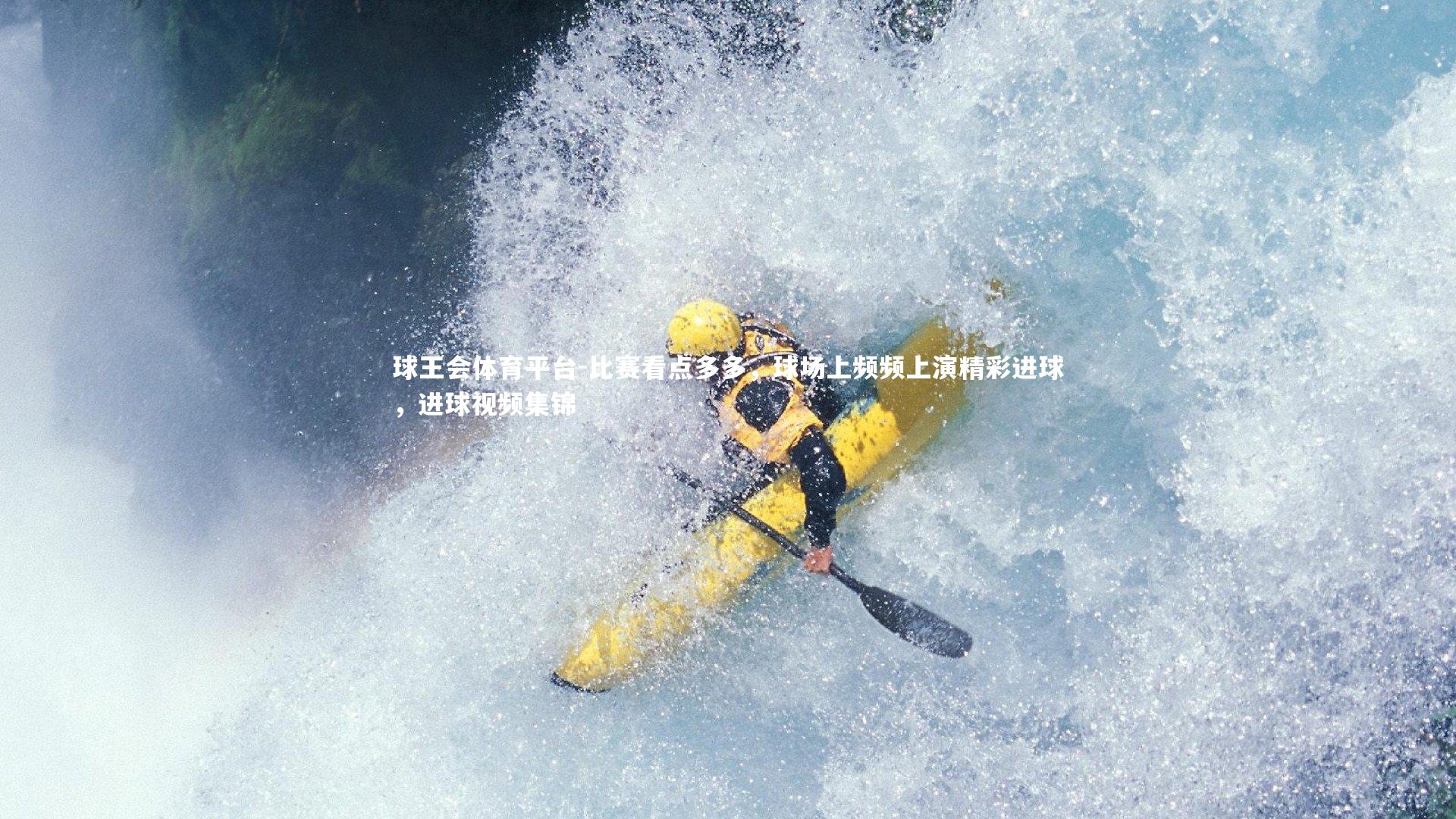 比赛看点多多，球场上频频上演精彩进球，进球视频集锦