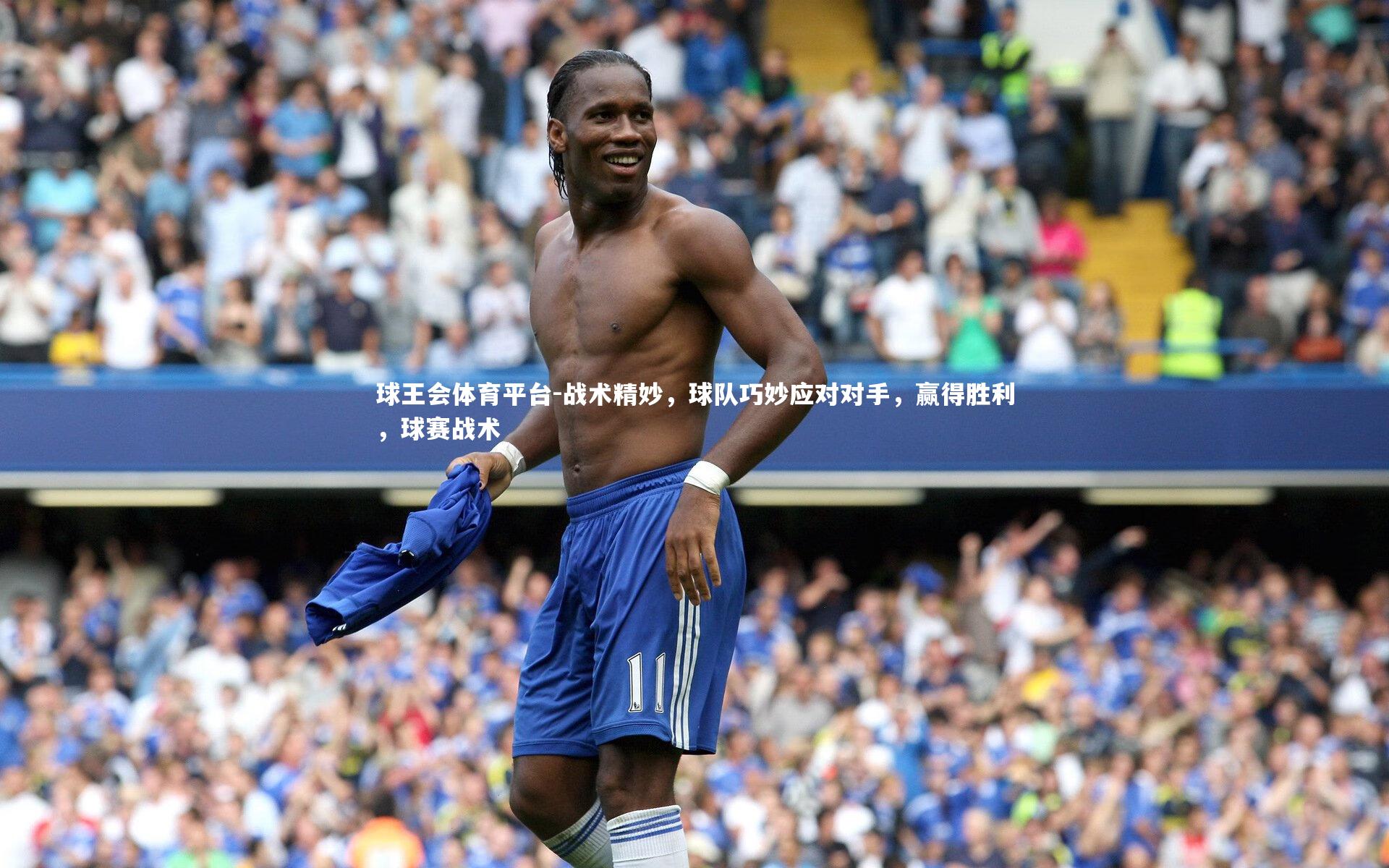 战术精妙，球队巧妙应对对手，赢得胜利，球赛战术