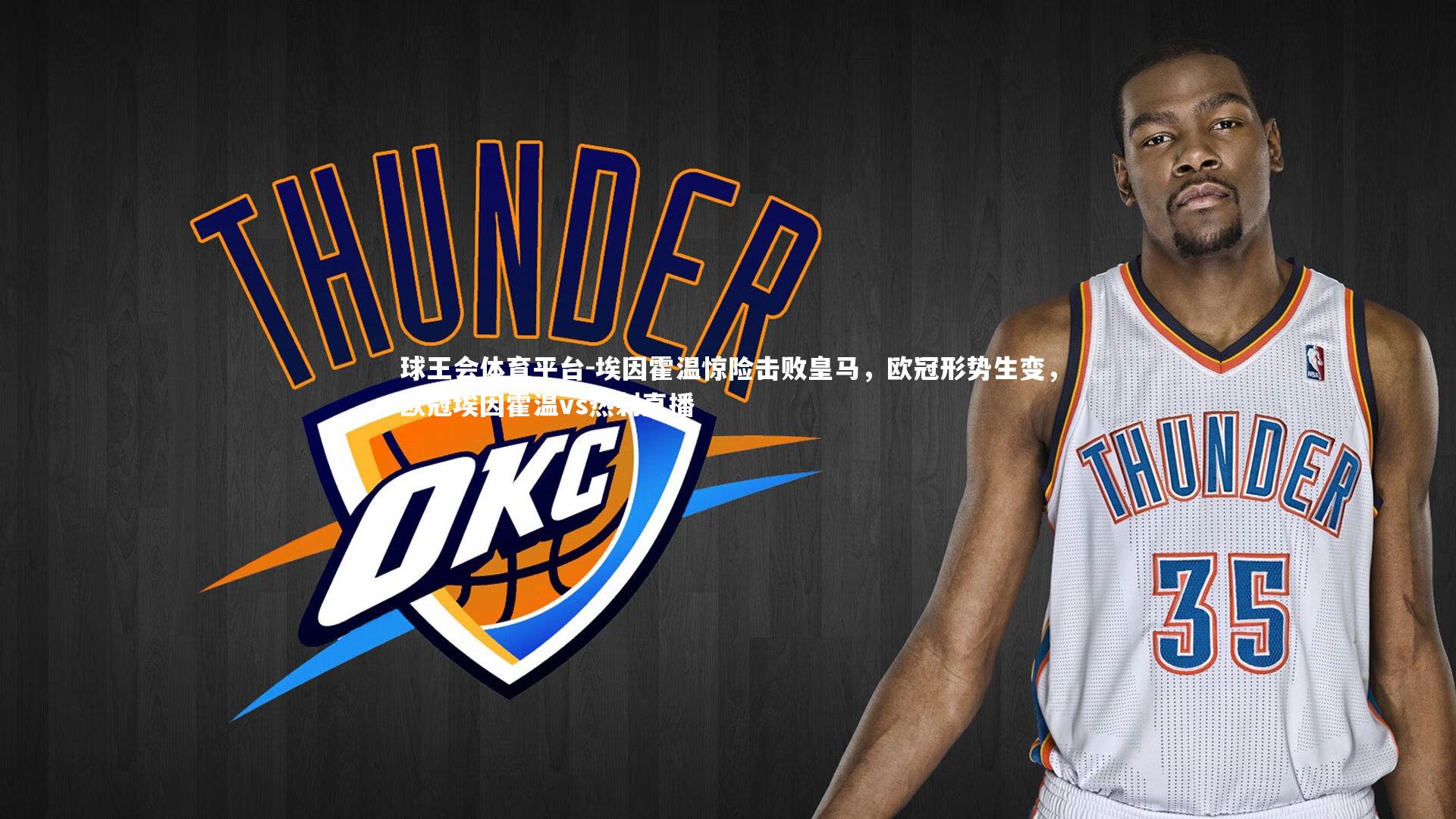 埃因霍温惊险击败皇马，欧冠形势生变，欧冠埃因霍温vs热刺直播