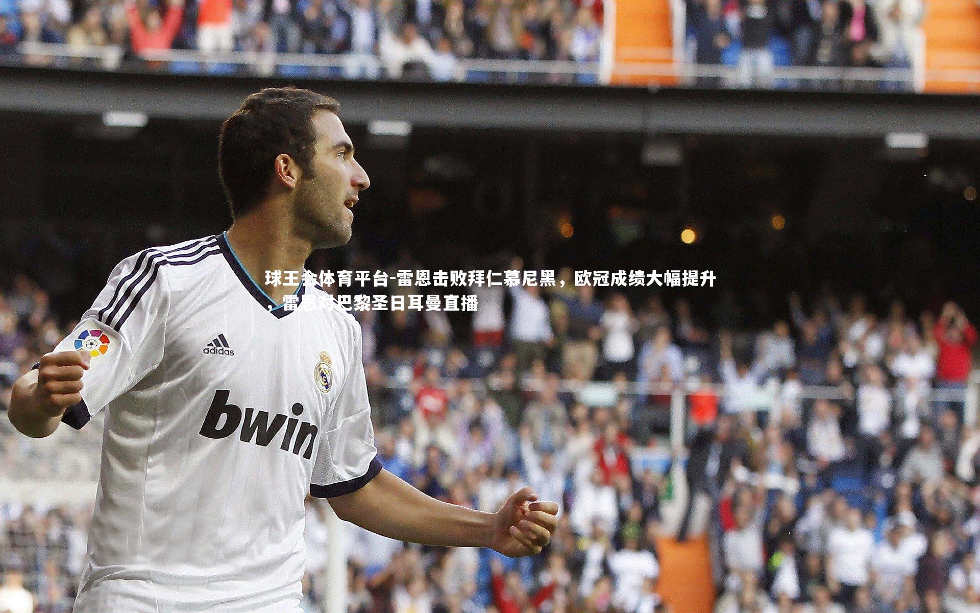 雷恩击败拜仁慕尼黑，欧冠成绩大幅提升，雷恩对巴黎圣日耳曼直播