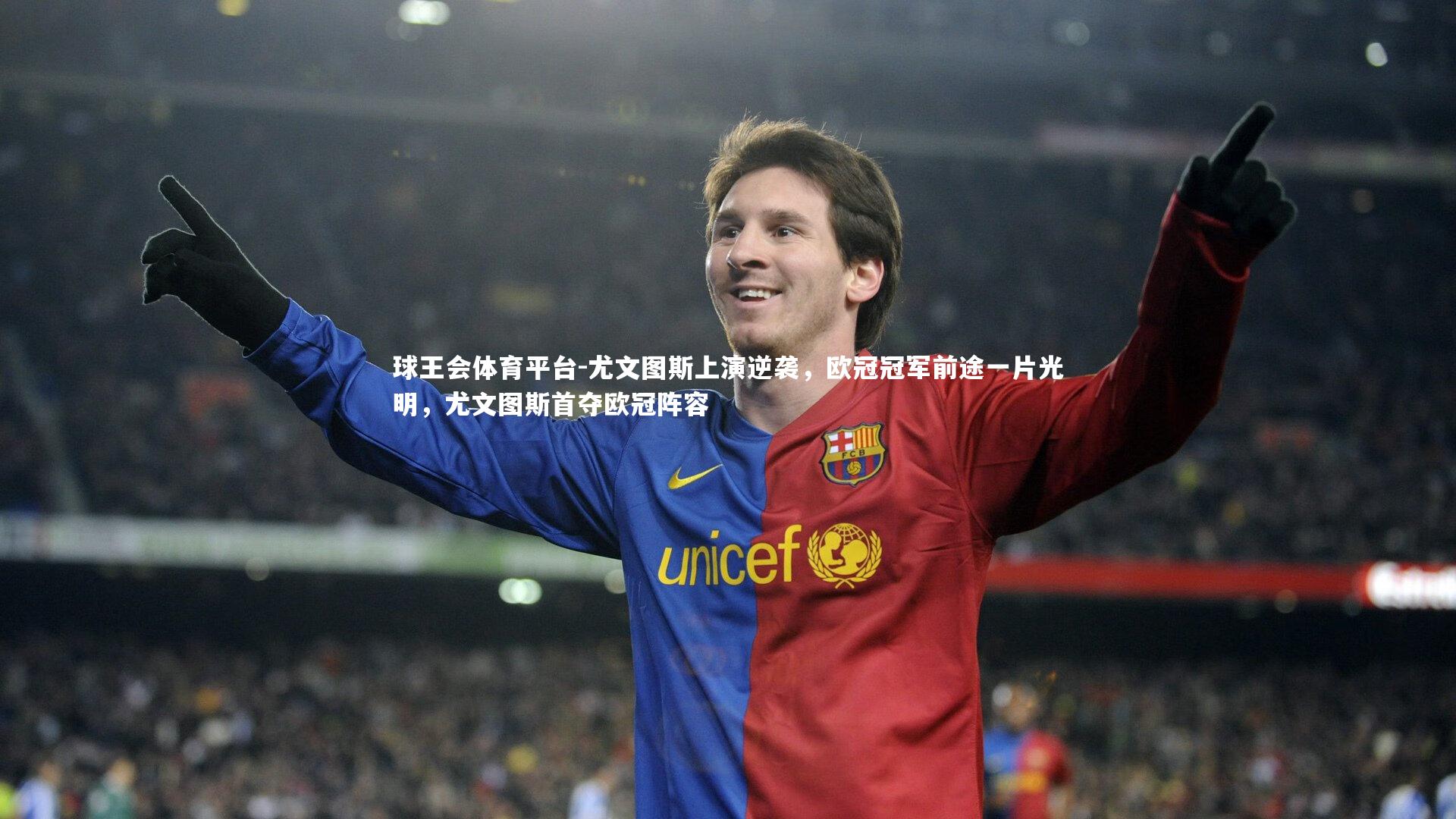 球王会体育平台-尤文图斯上演逆袭，欧冠冠军前途一片光明，尤文图斯首夺欧冠阵容