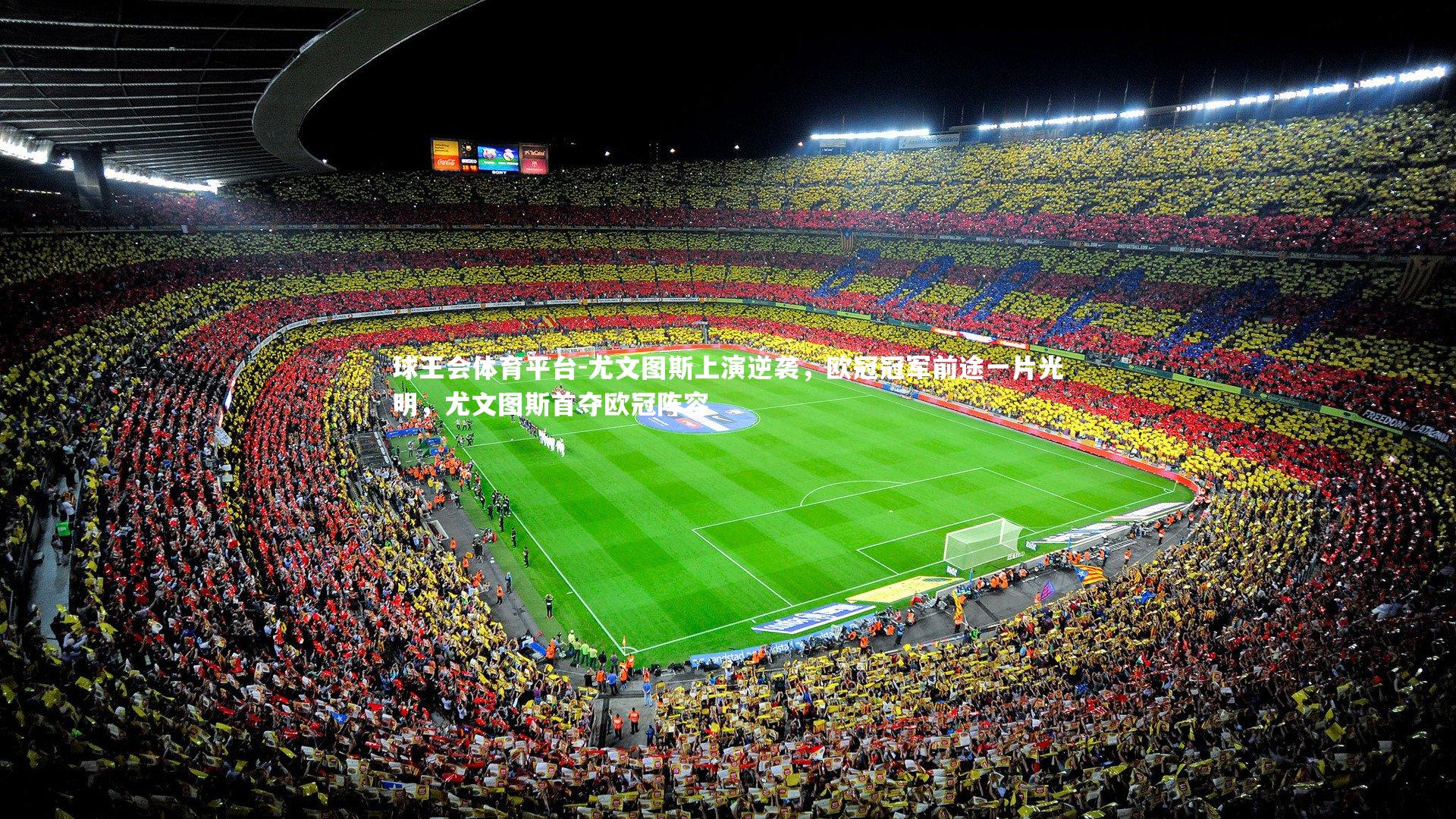 尤文图斯上演逆袭,欧冠冠军前途一片光明,尤文图斯首夺欧冠阵容