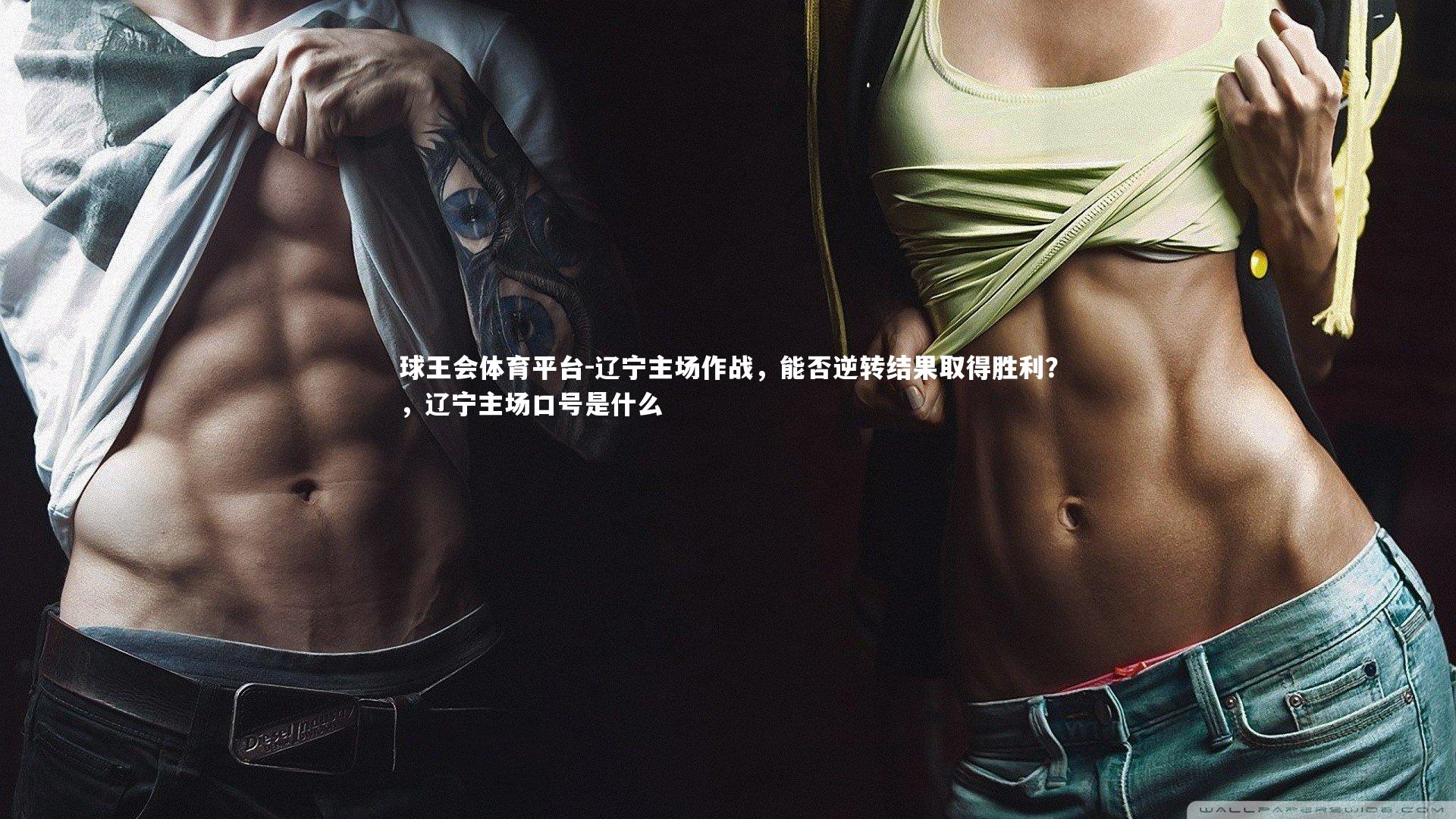 辽宁主场作战，能否逆转结果取得胜利？，辽宁主场口号是什么