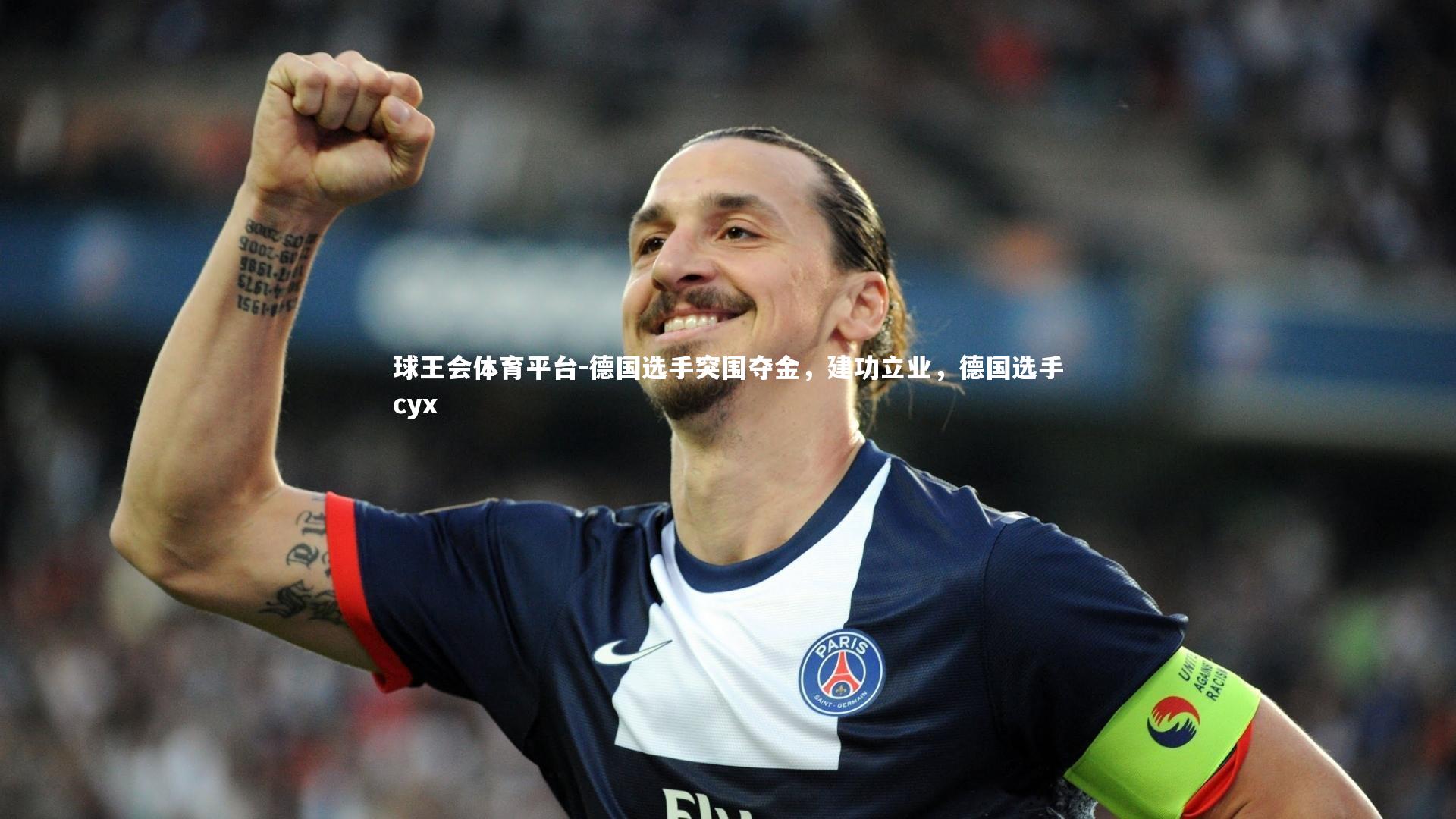 球王会体育平台-德国选手突围夺金，建功立业，德国选手cyx