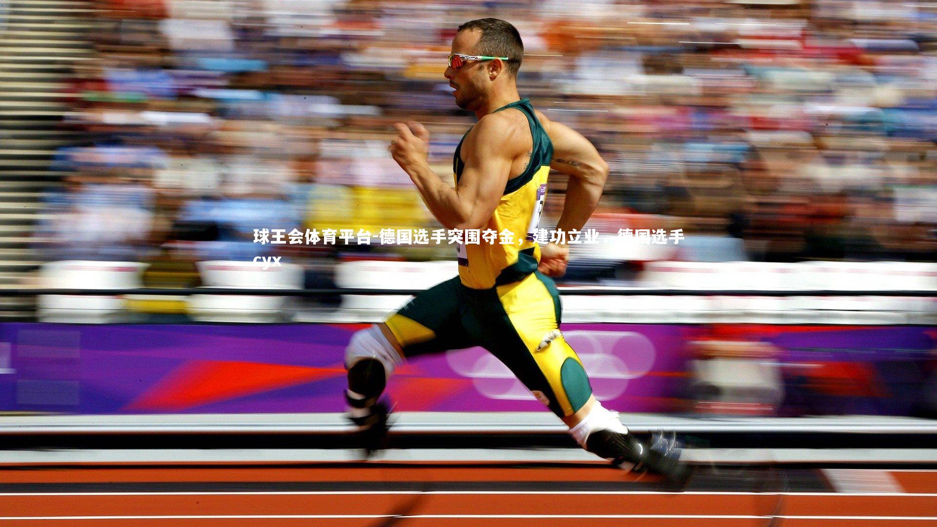 德国选手突围夺金，建功立业，德国选手cyx