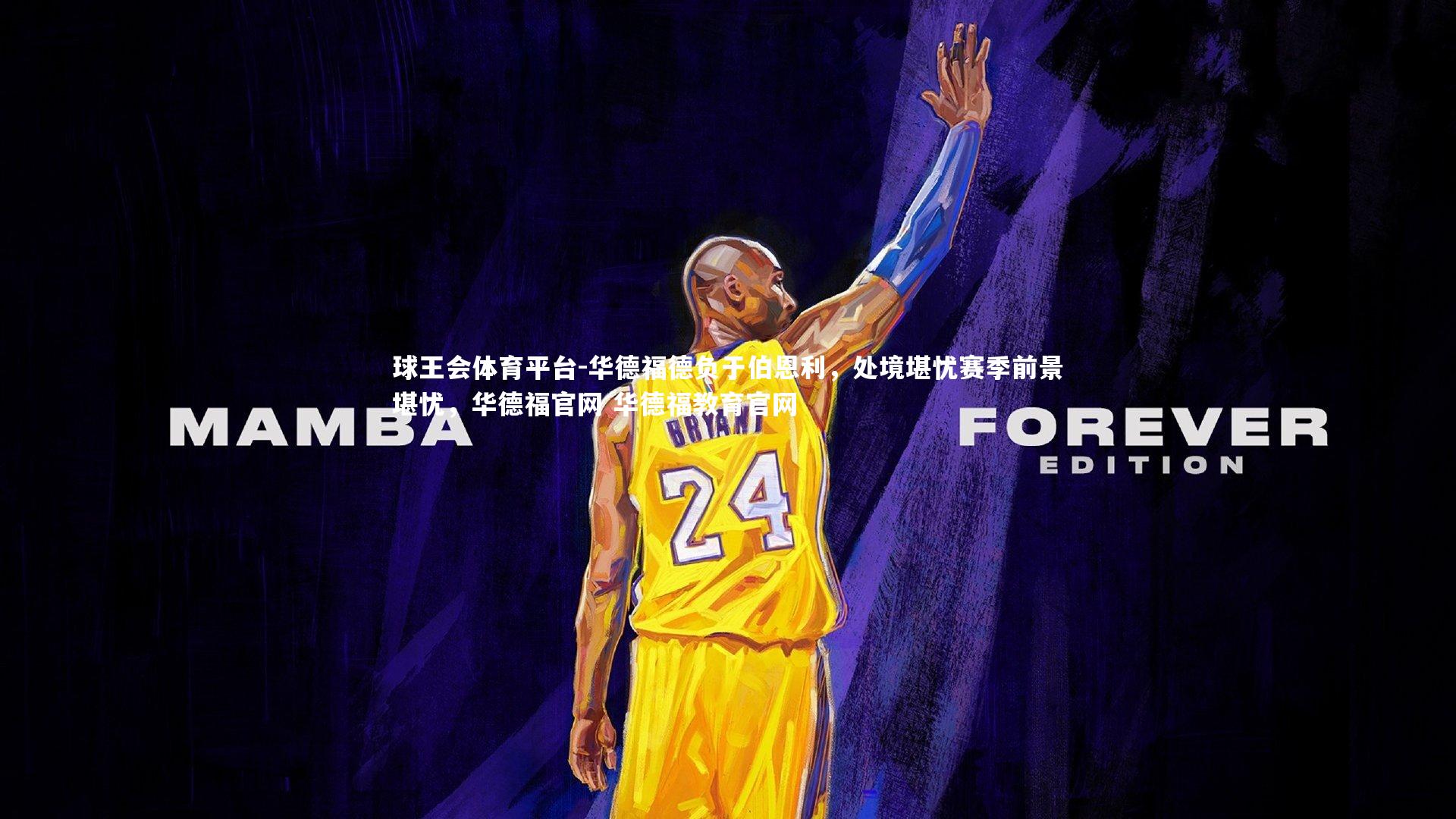 华德福德负于伯恩利，处境堪忧赛季前景堪忧，华德福官网 华德福教育官网