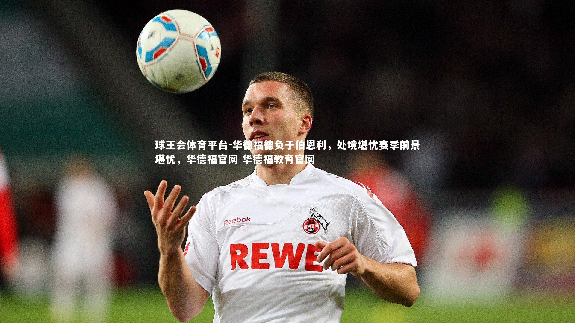 华德福德负于伯恩利，处境堪忧赛季前景堪忧，华德福官网 华德福教育官网