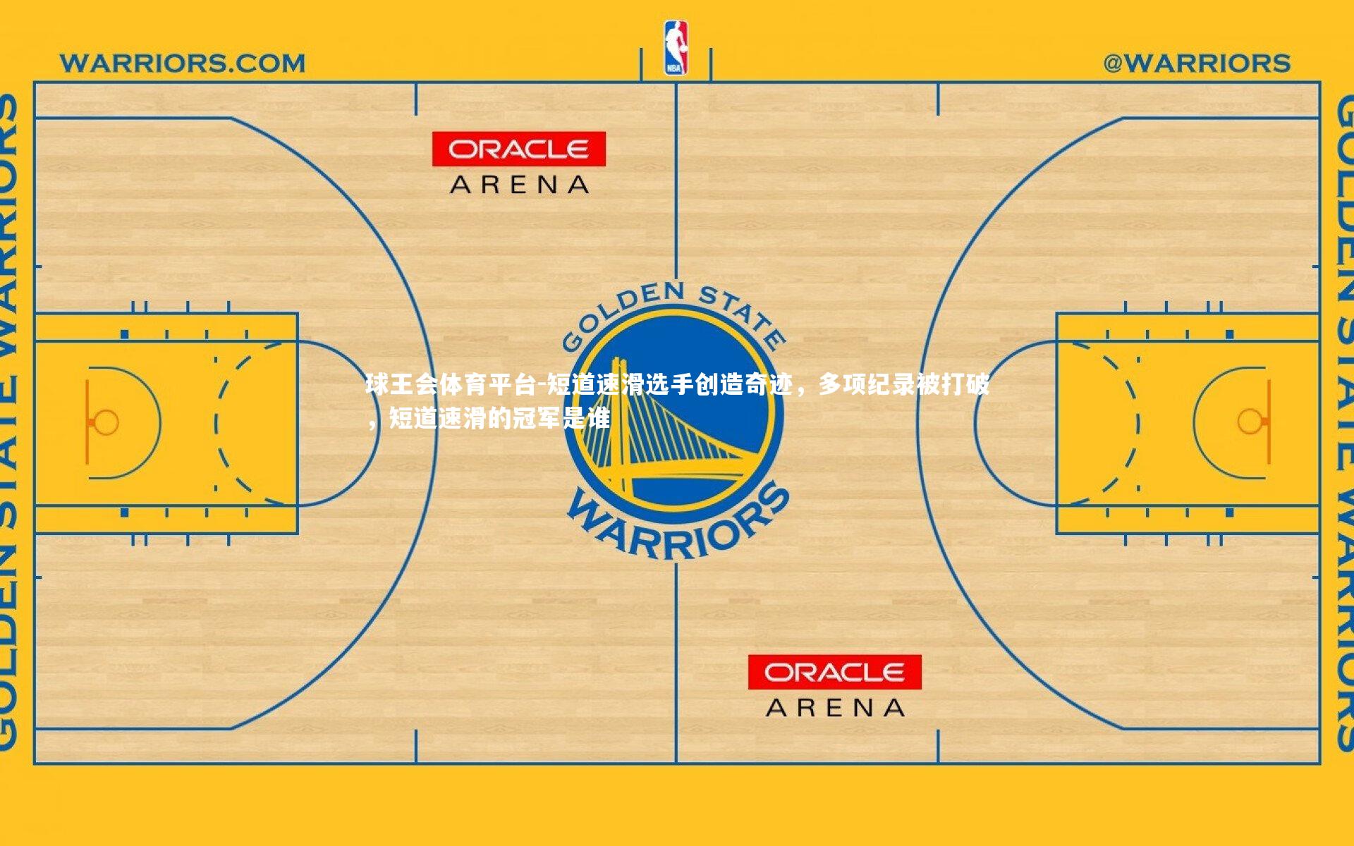 球王会体育平台-短道速滑选手创造奇迹，多项纪录被打破，短道速滑的冠军是谁