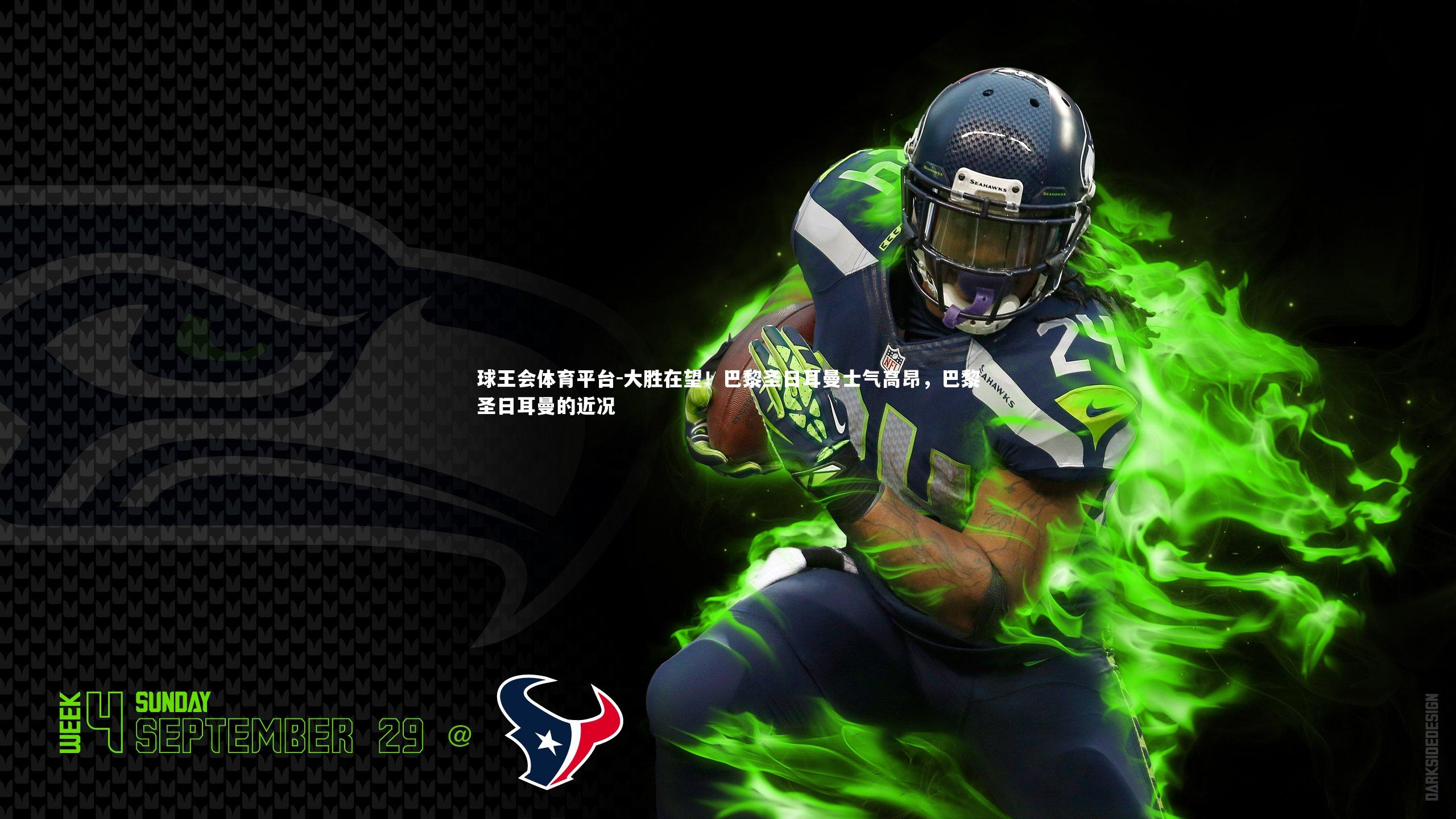 大胜在望！巴黎圣日耳曼士气高昂，巴黎圣日耳曼的近况