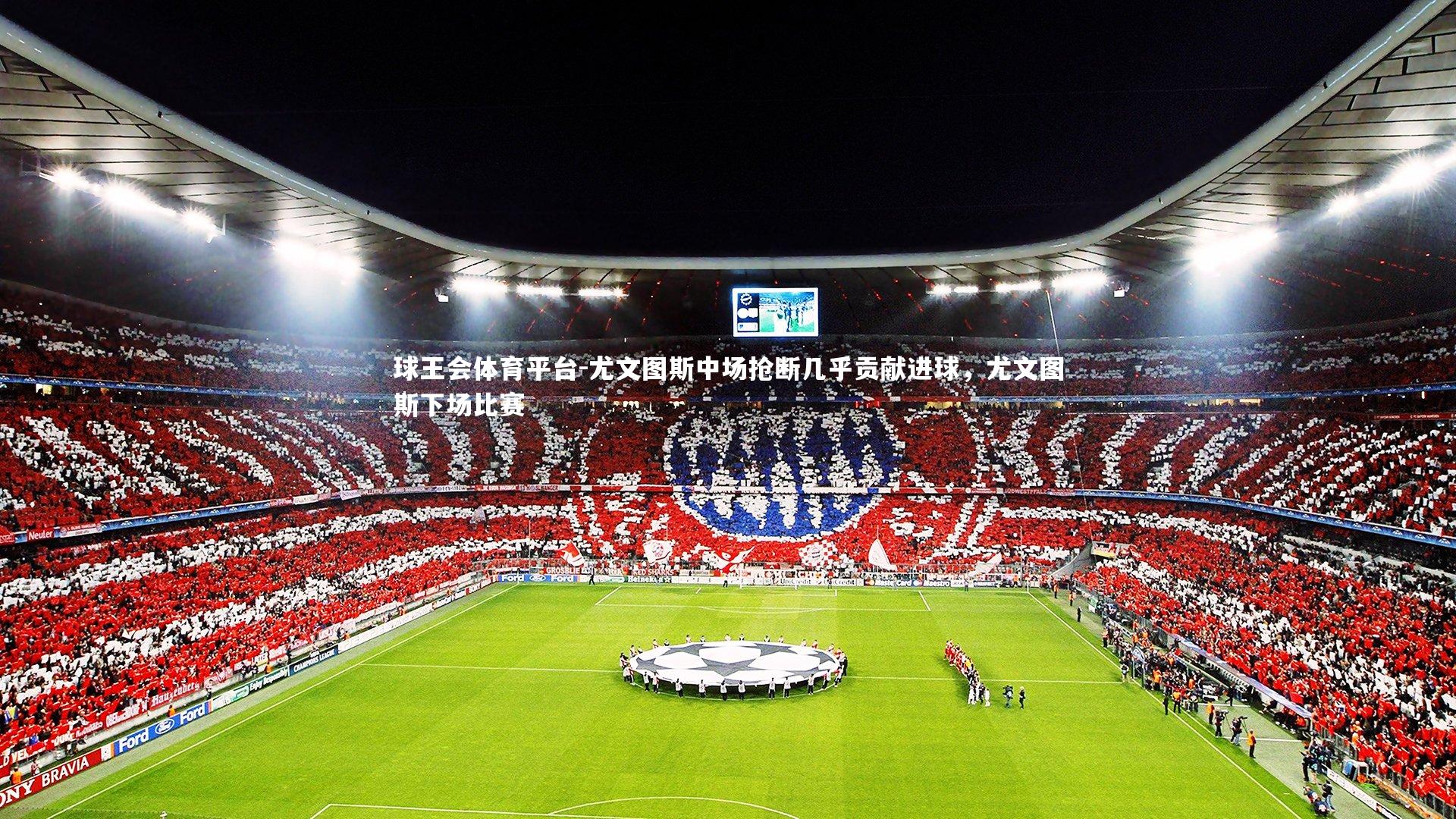 尤文图斯中场抢断几乎贡献进球，尤文图斯下场比赛