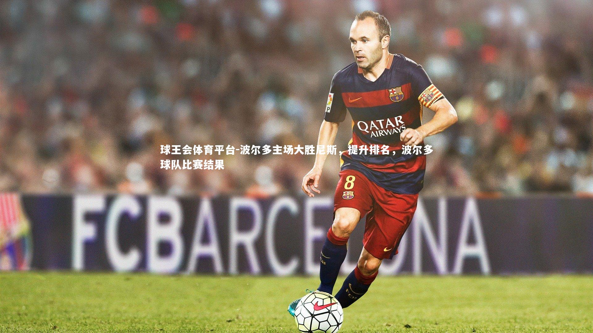 球王会体育平台-波尔多主场大胜尼斯，提升排名，波尔多球队比赛结果