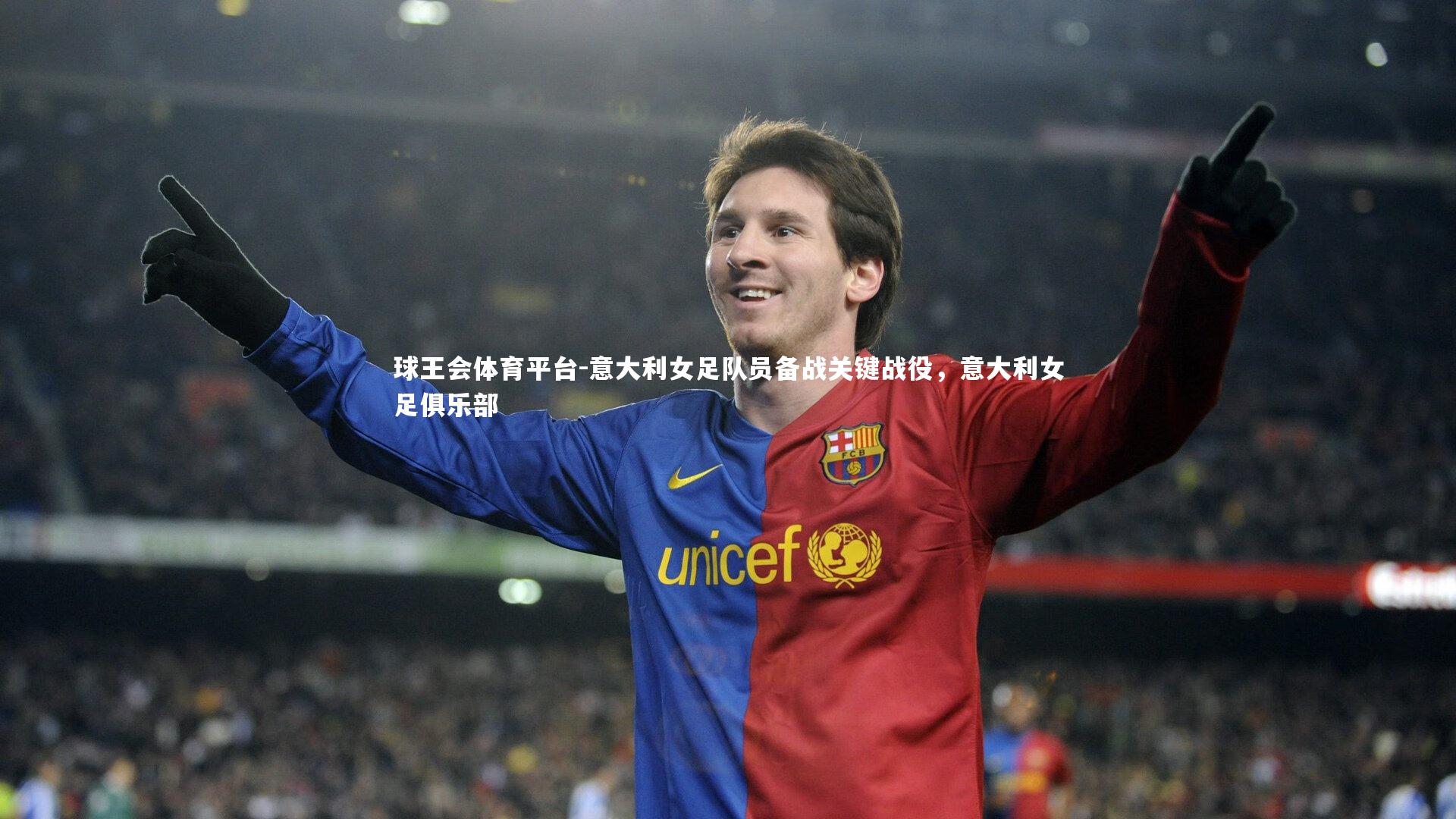 意大利女足队员备战关键战役，意大利女足俱乐部