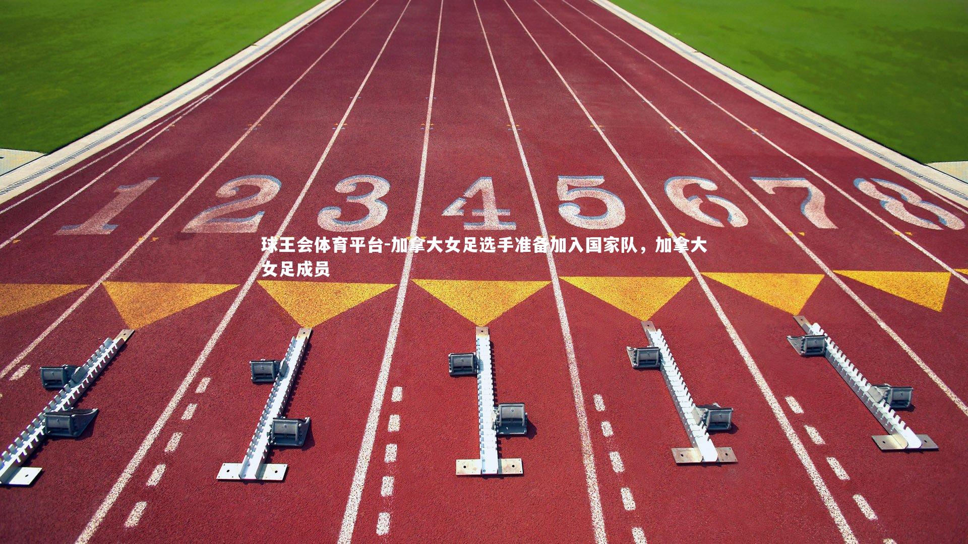 球王会体育平台-加拿大女足选手准备加入国家队，加拿大女足成员