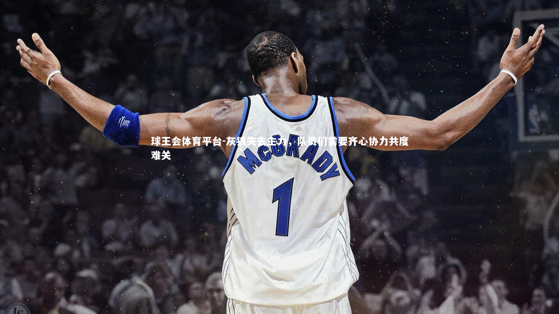 灰狼失去主力，队员们需要齐心协力共度难关