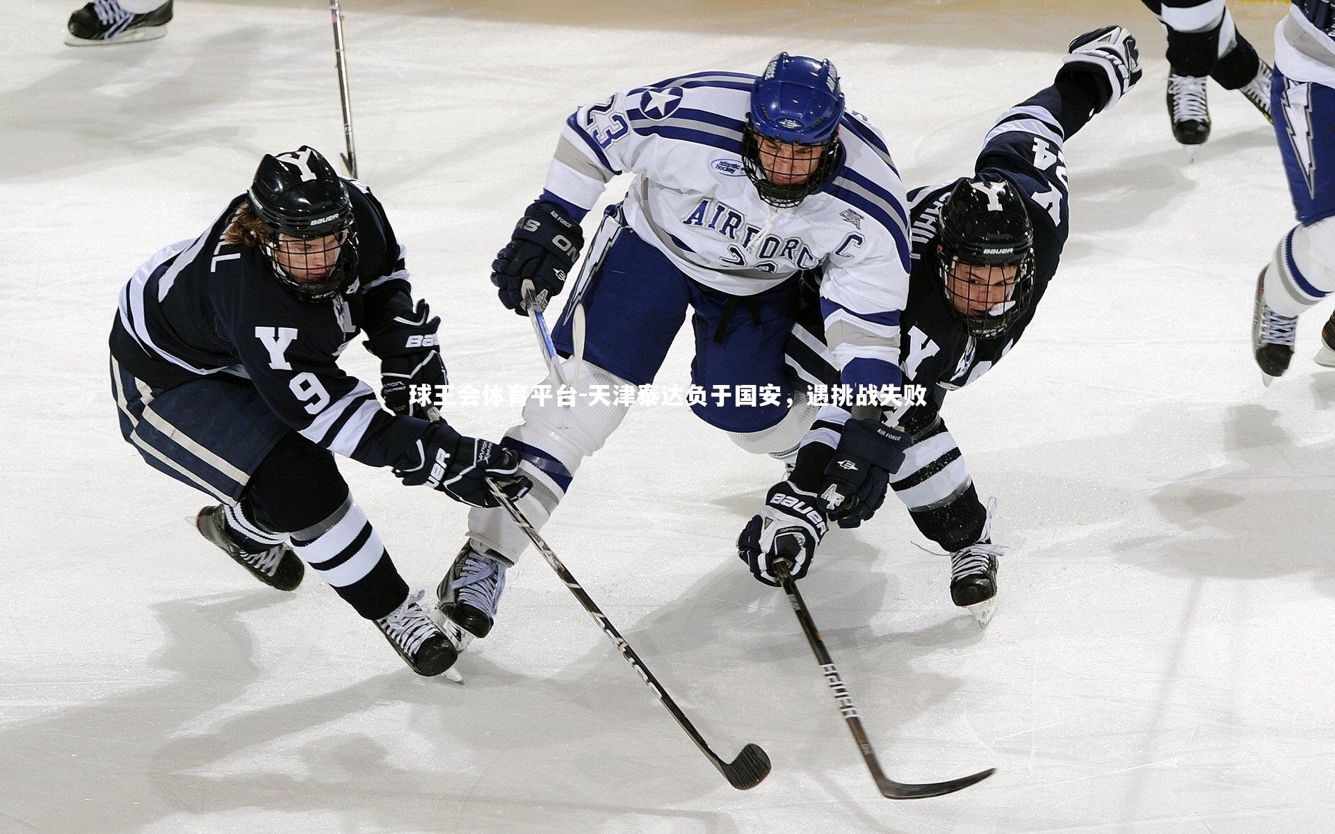 天津泰达负于国安，遇挑战失败
