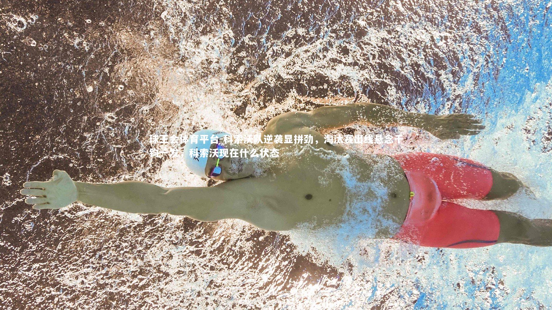 科索沃队逆袭显拼劲，淘汰赛出线悬念千钧一发，科索沃现在什么状态