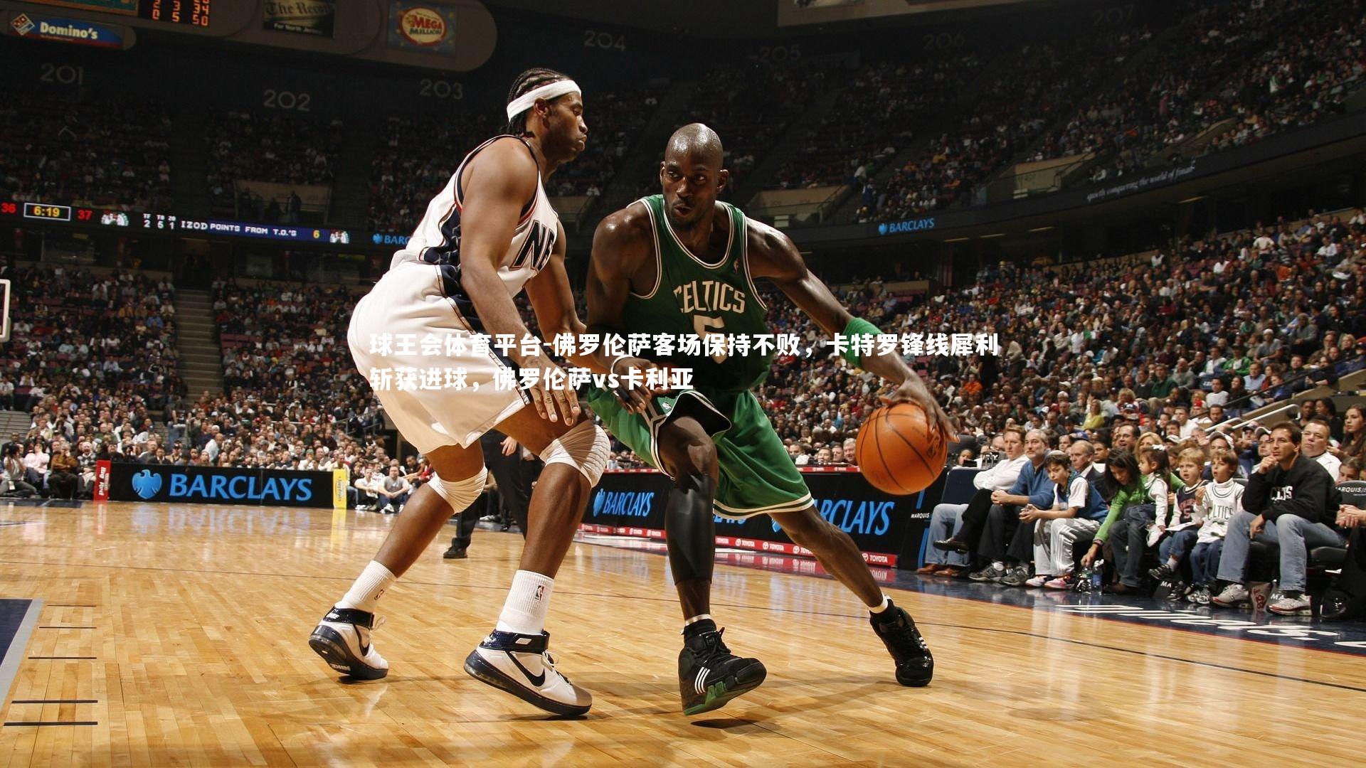 球王会体育平台-佛罗伦萨客场保持不败，卡特罗锋线犀利斩获进球，佛罗伦萨vs卡利亚