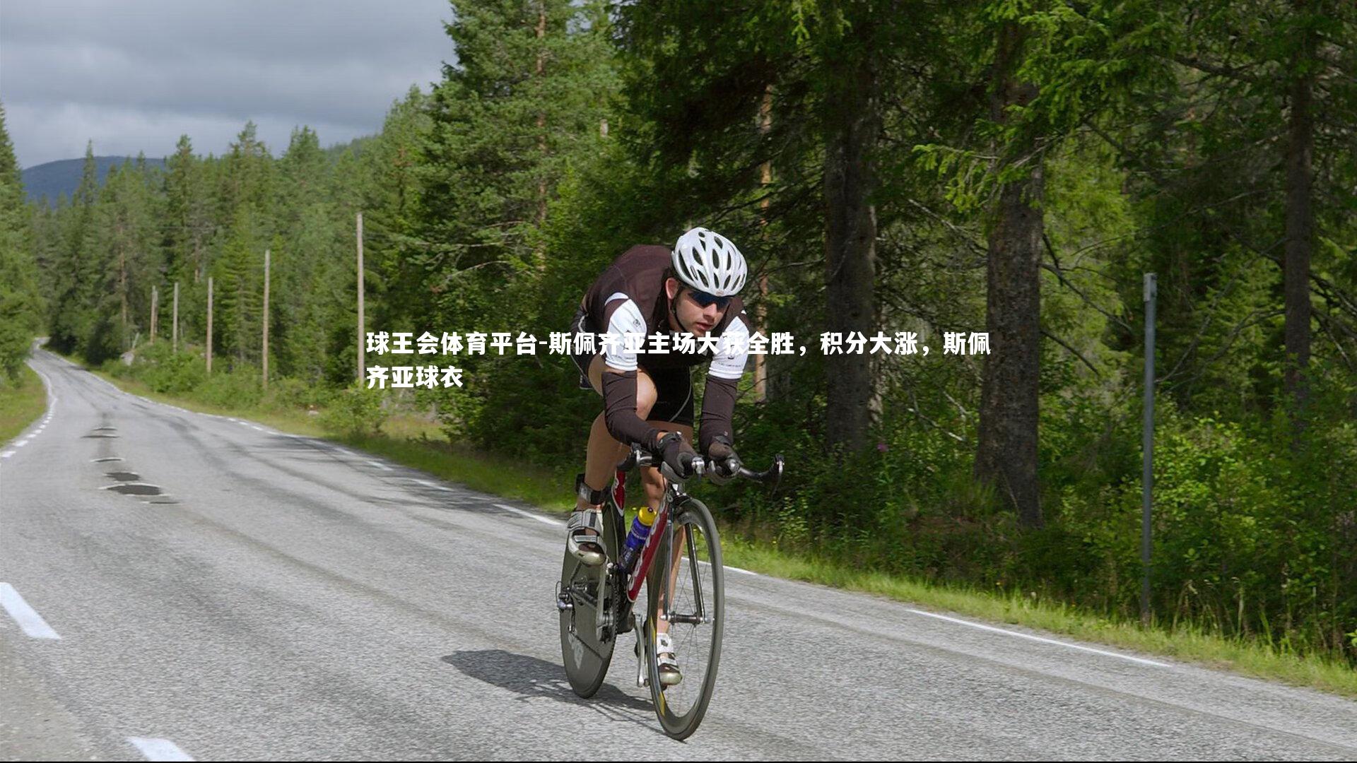 斯佩齐亚主场大获全胜，积分大涨，斯佩齐亚球衣