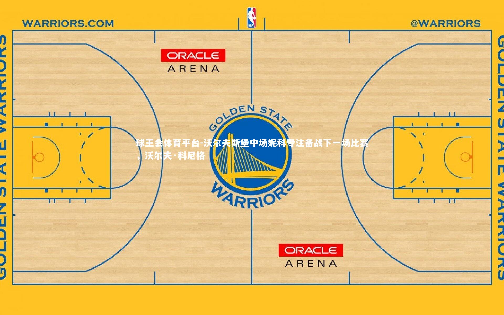 球王会体育平台-沃尔夫斯堡中场妮科专注备战下一场比赛，沃尔夫·科尼格