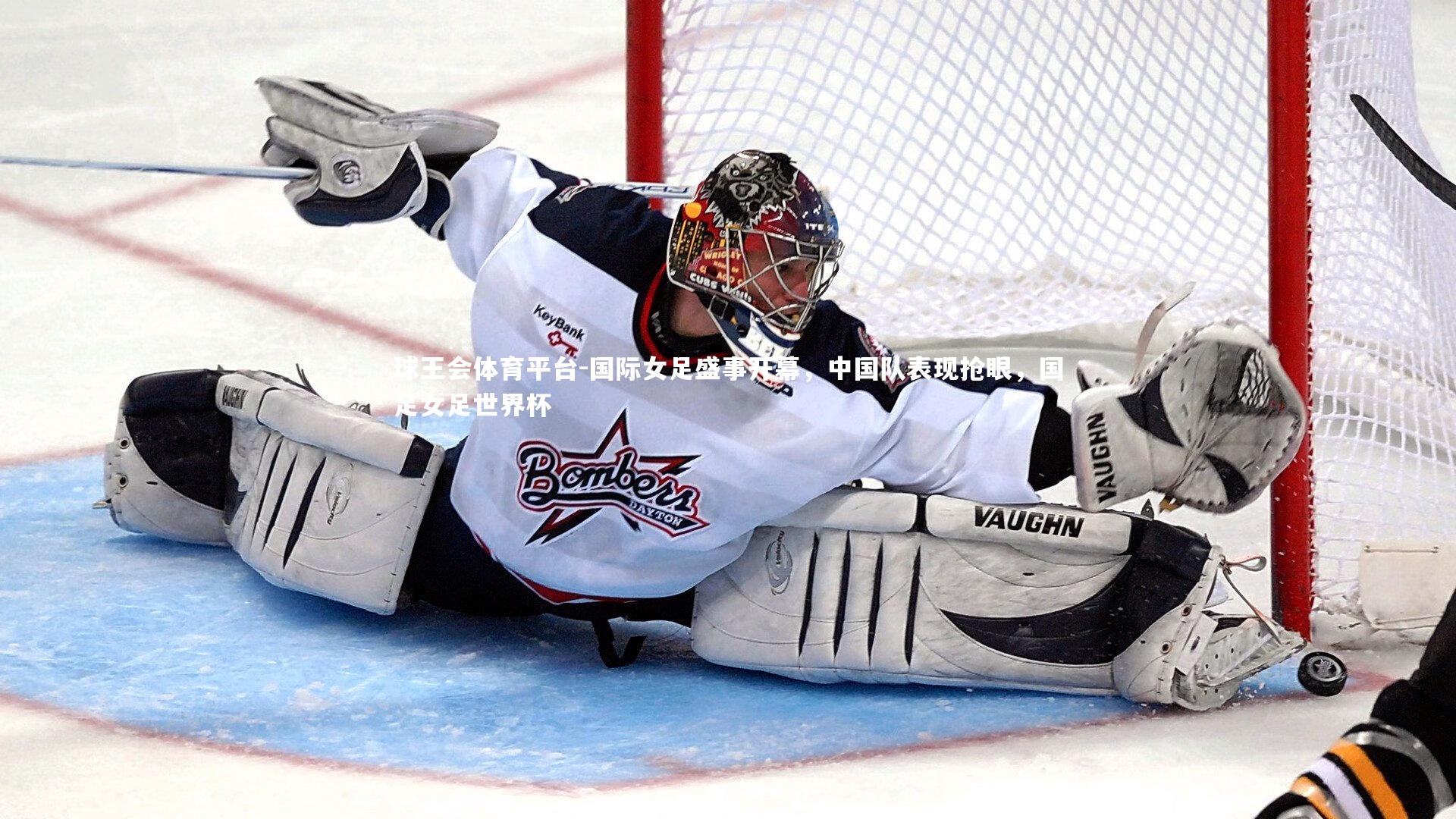 国际女足盛事开幕，中国队表现抢眼，国足女足世界杯