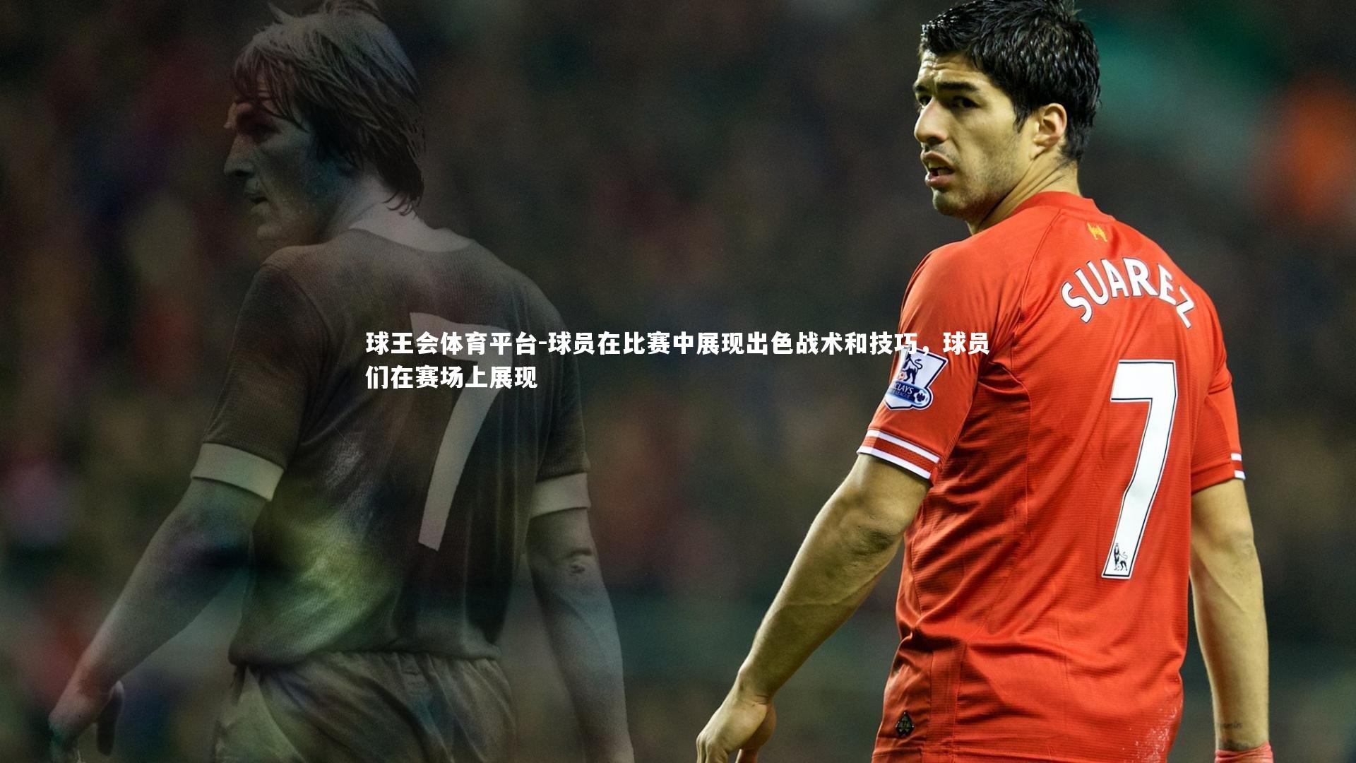 球王会体育平台-球员在比赛中展现出色战术和技巧，球员们在赛场上展现