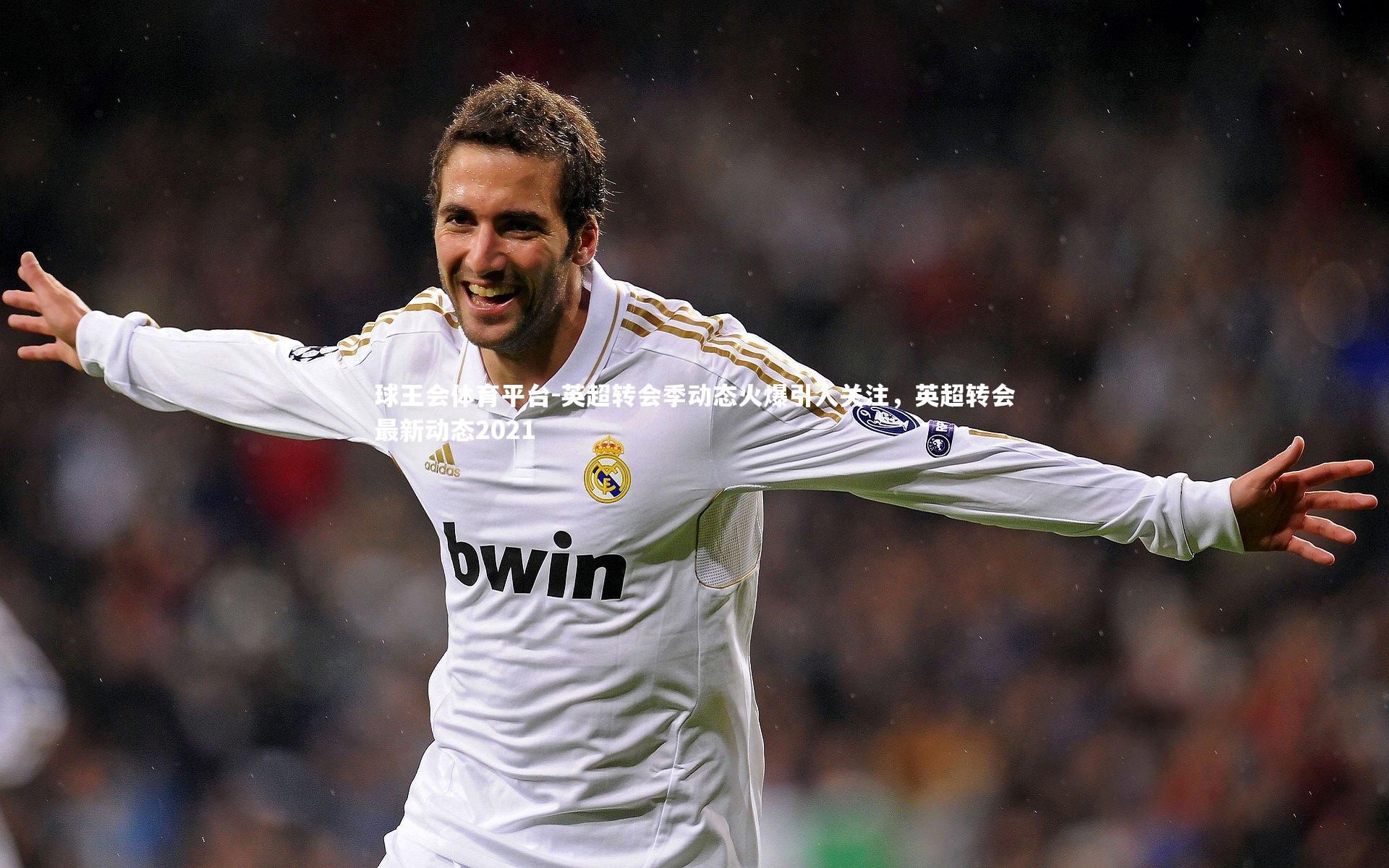 球王会体育平台-英超转会季动态火爆引人关注，英超转会最新动态2021
