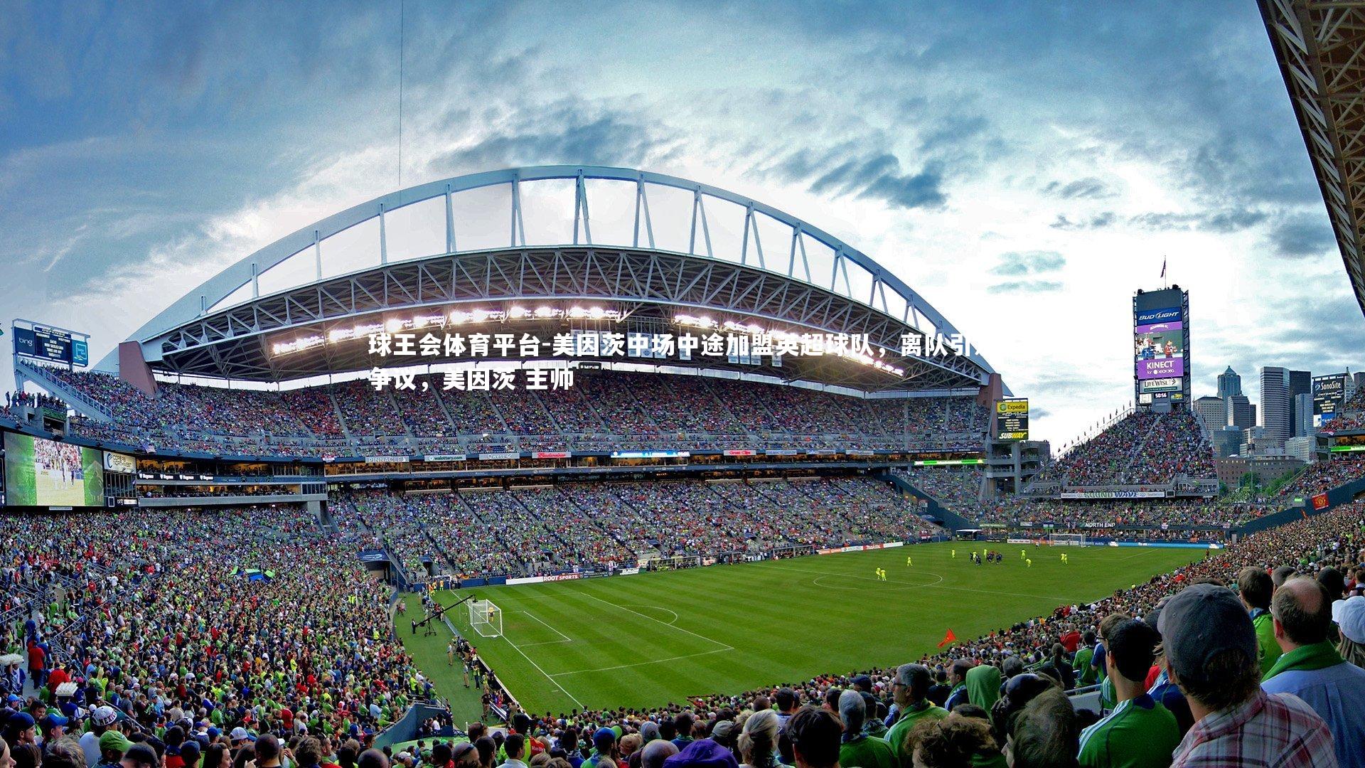 美因茨中场中途加盟英超球队，离队引发争议，美因茨 主帅