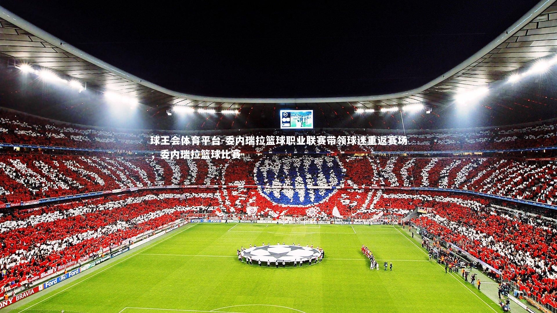 委内瑞拉篮球职业联赛带领球迷重返赛场，委内瑞拉篮球比赛