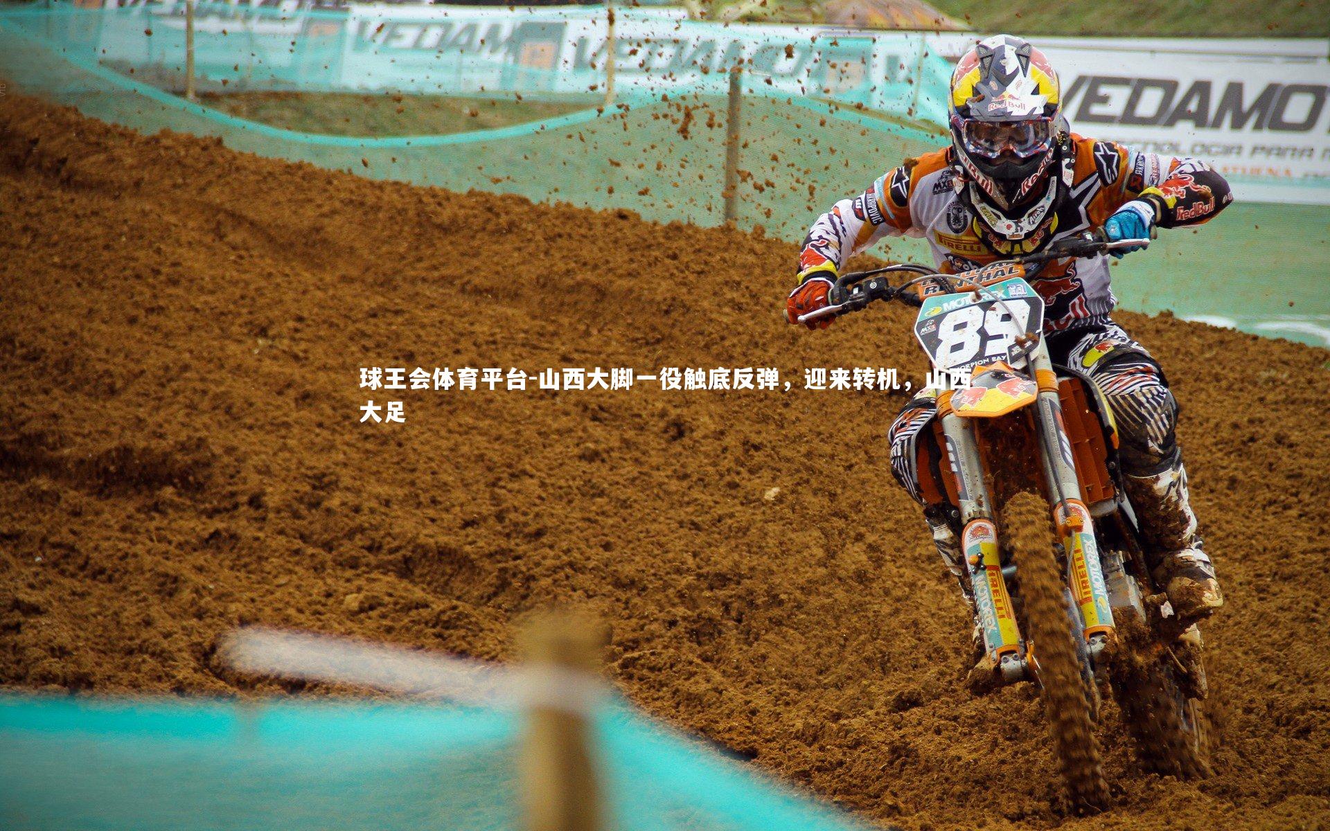 山西大脚一役触底反弹，迎来转机，山西大足