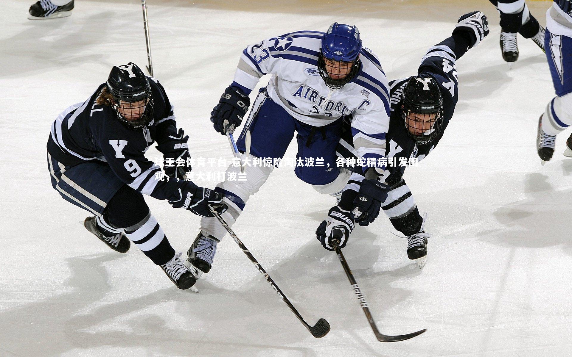 意大利惊险淘汰波兰，各种蛇精病引发围观，，意大利打波兰