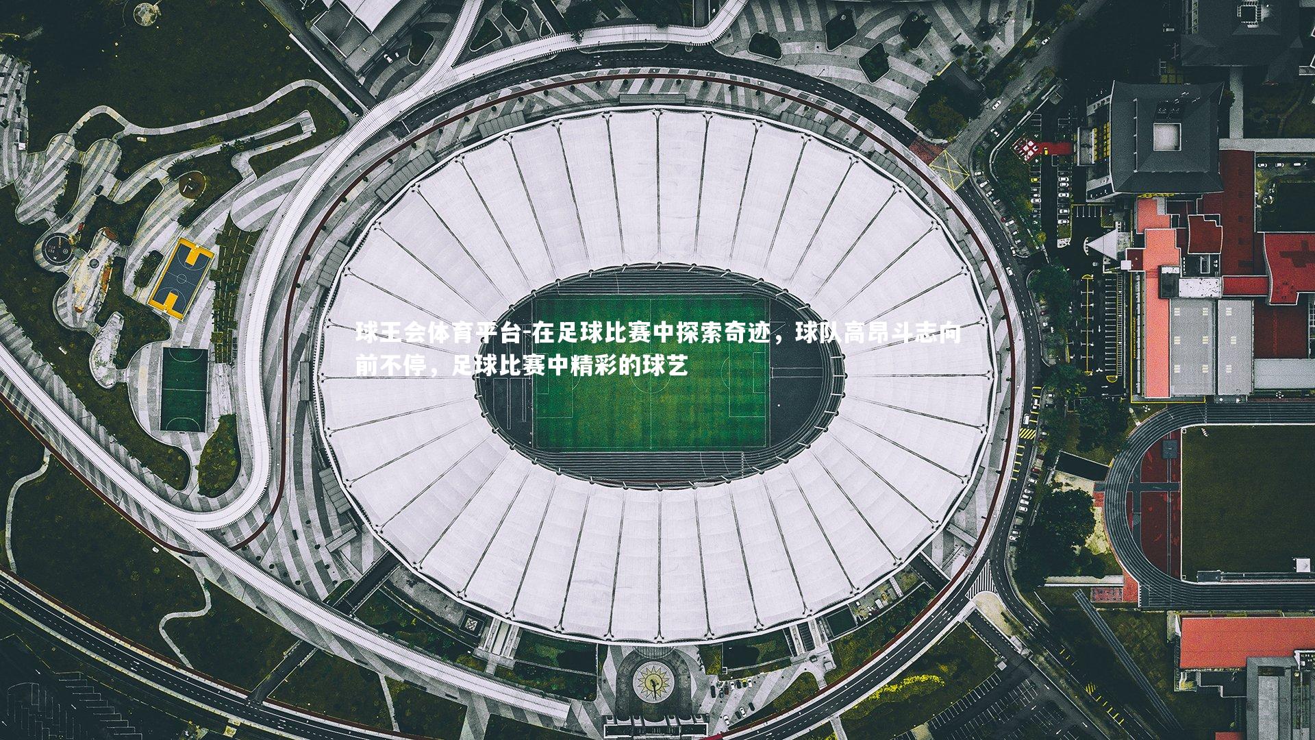 在足球比赛中探索奇迹，球队高昂斗志向前不停，足球比赛中精彩的球艺